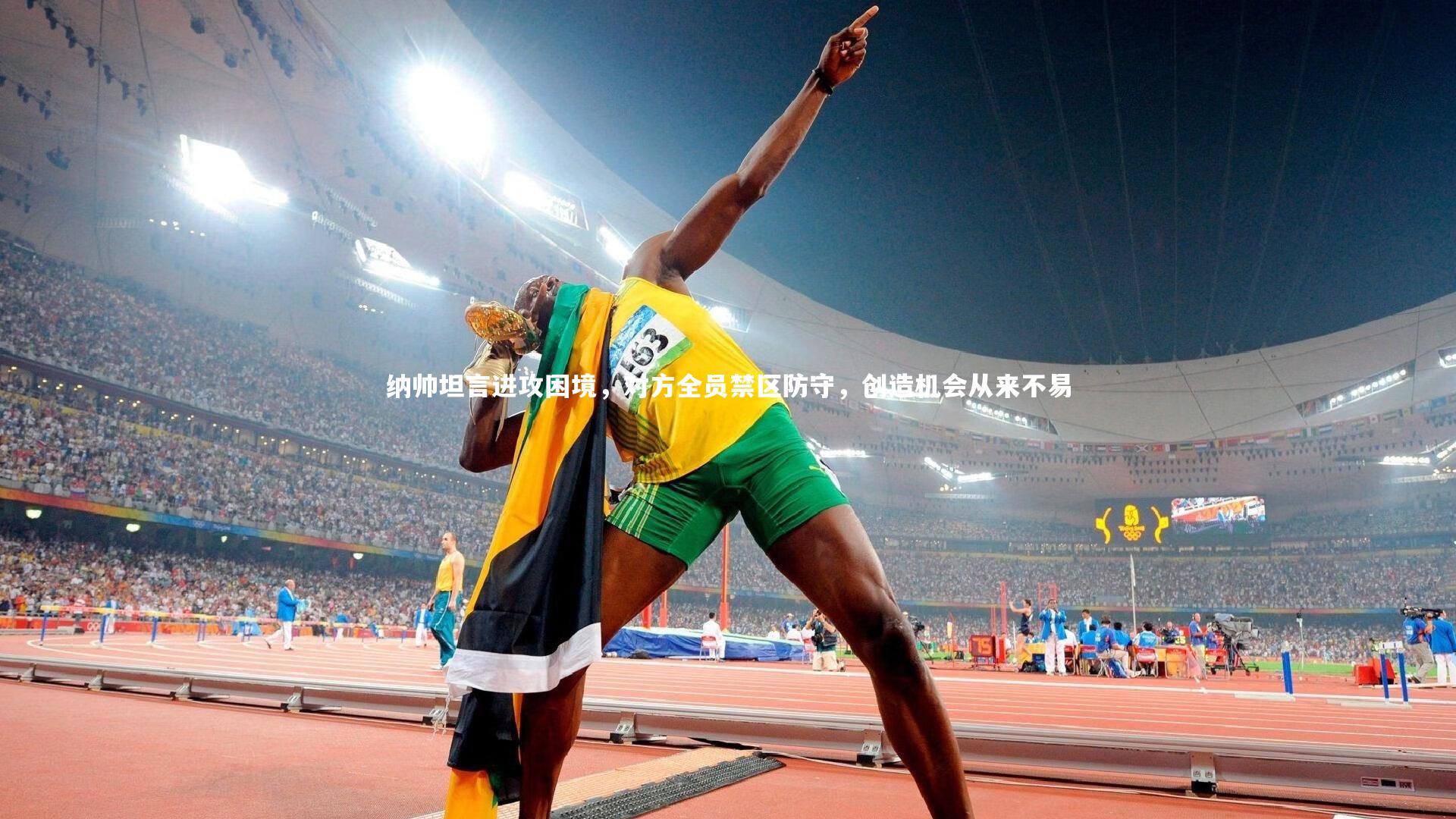 28圈官方网站：纳帅坦言进攻困境，对方全员禁区防守，创造机会从来不易