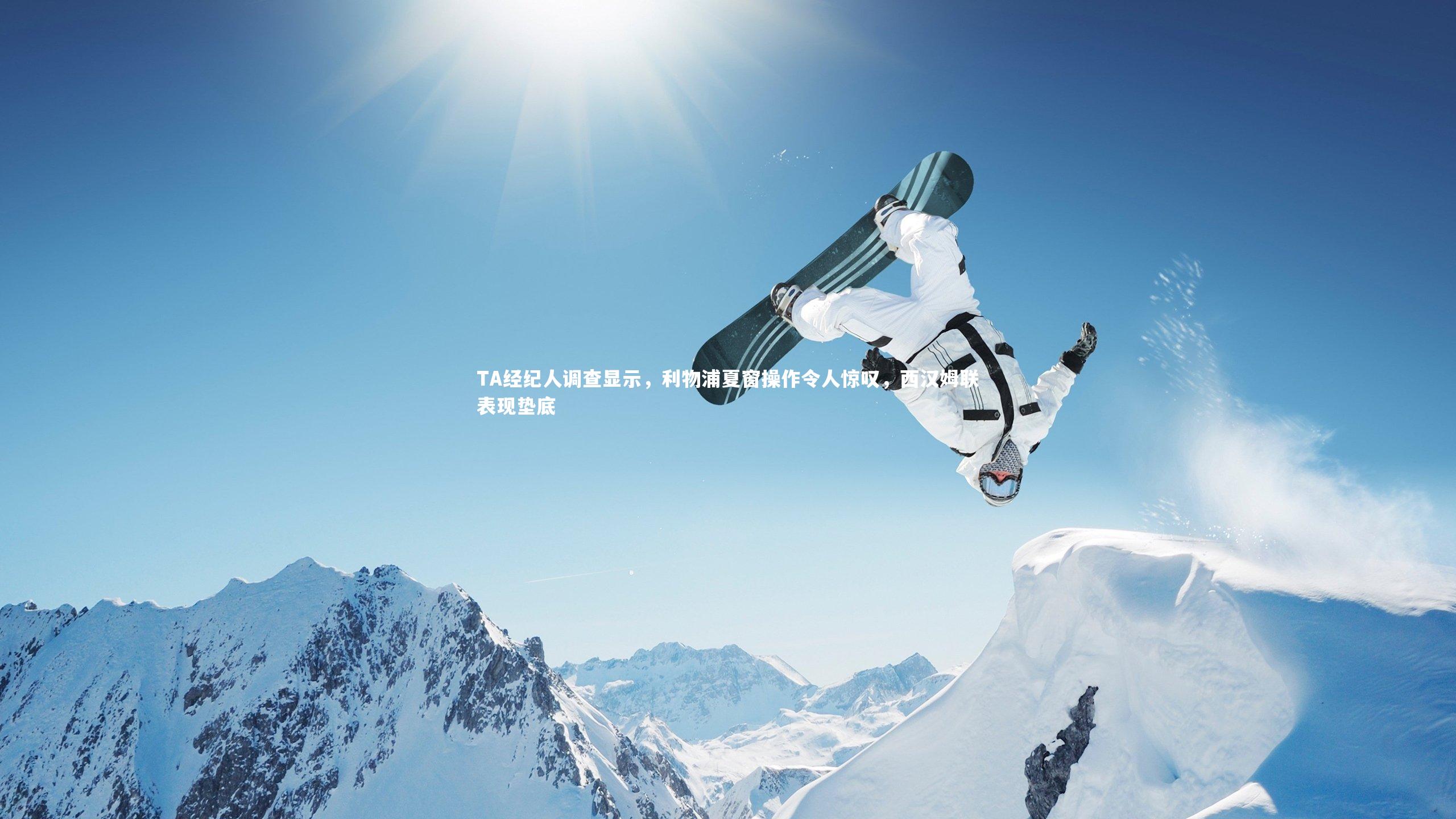 TA经纪人调查显示,利物浦夏窗操作令人惊叹,西汉姆联表现垫底