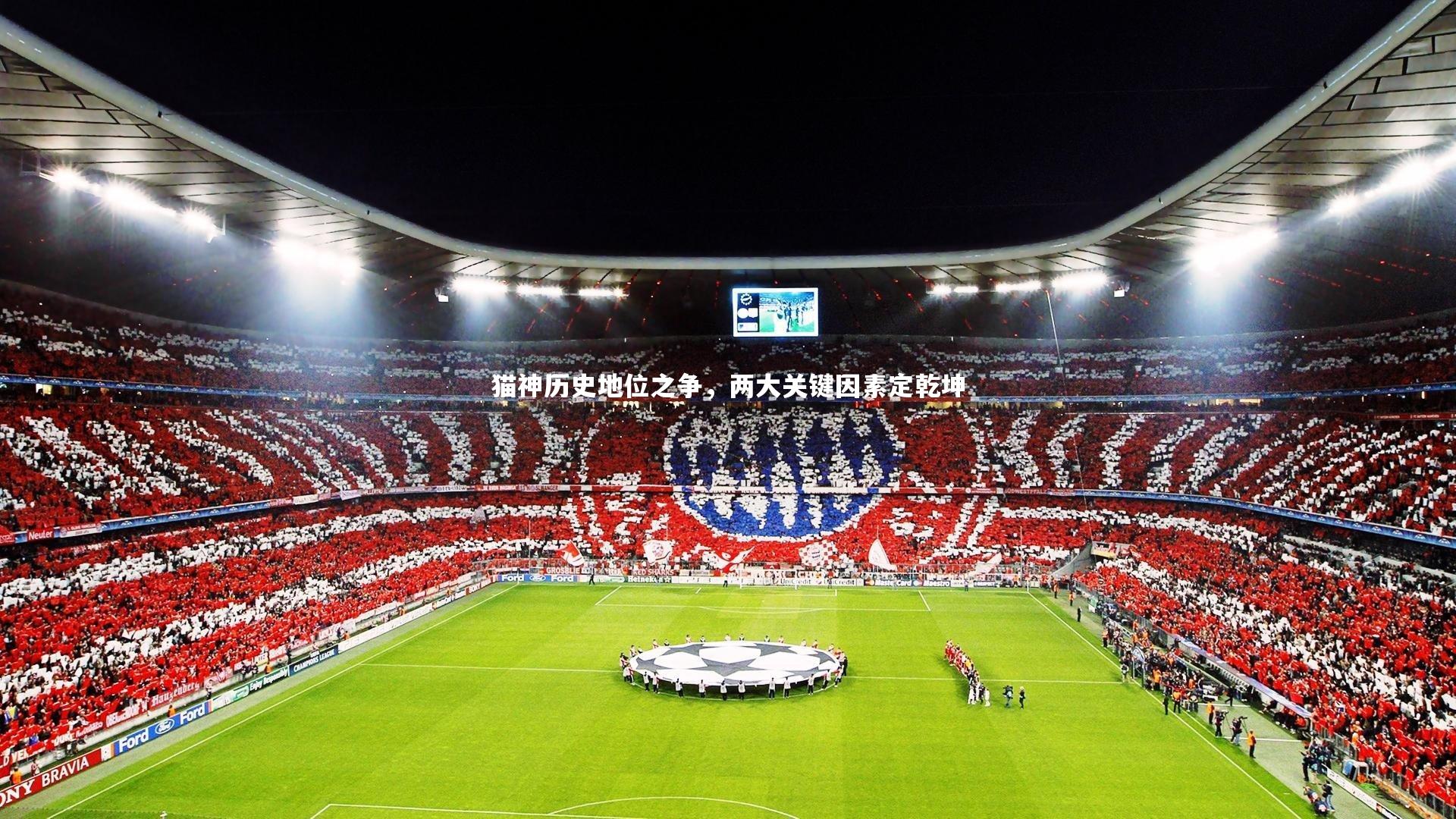 猫神历史地位之争,两大关键因素定乾坤