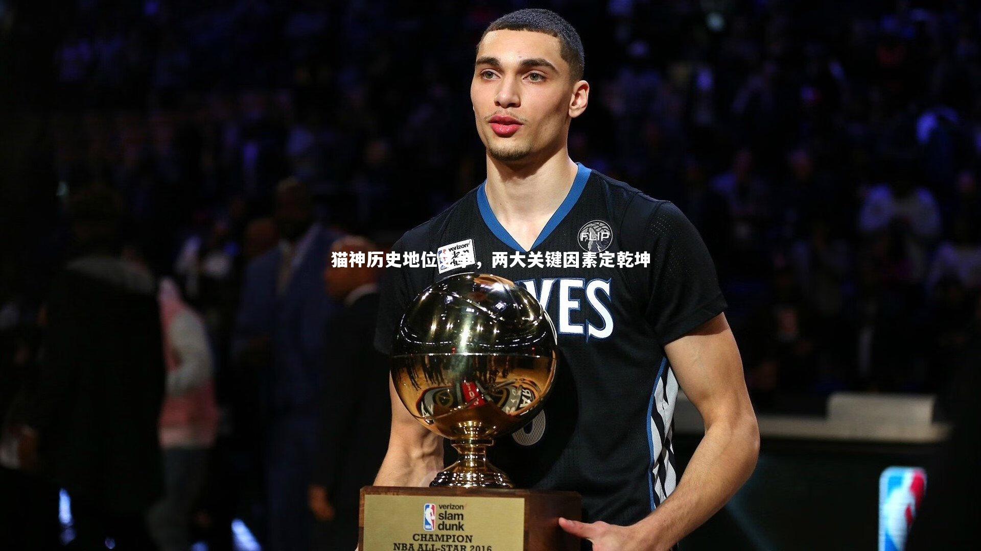 猫神历史地位之争,两大关键因素定乾坤