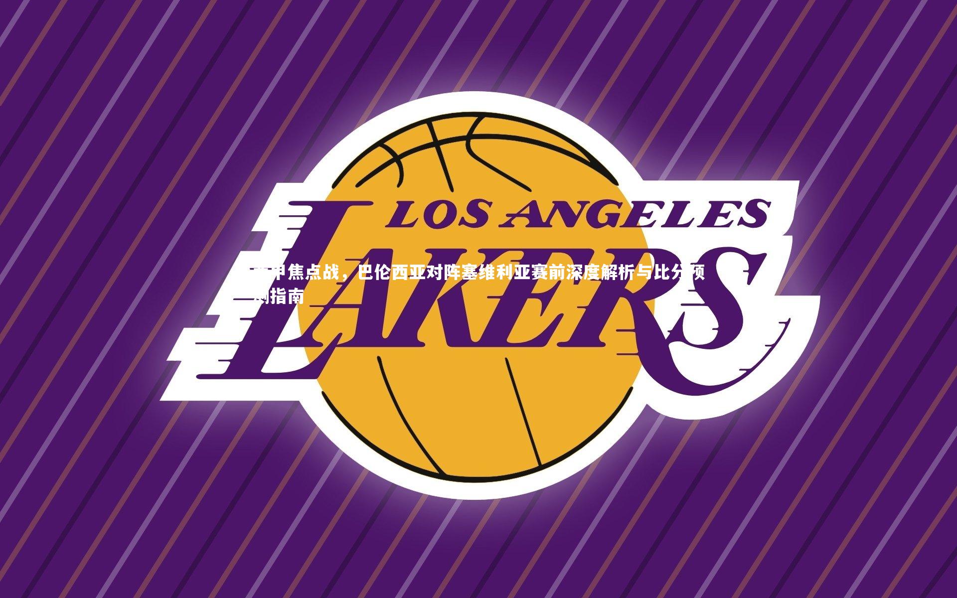 28圈官方网站|西甲焦点战，巴伦西亚对阵塞维利亚赛前深度解析与比分预测指南