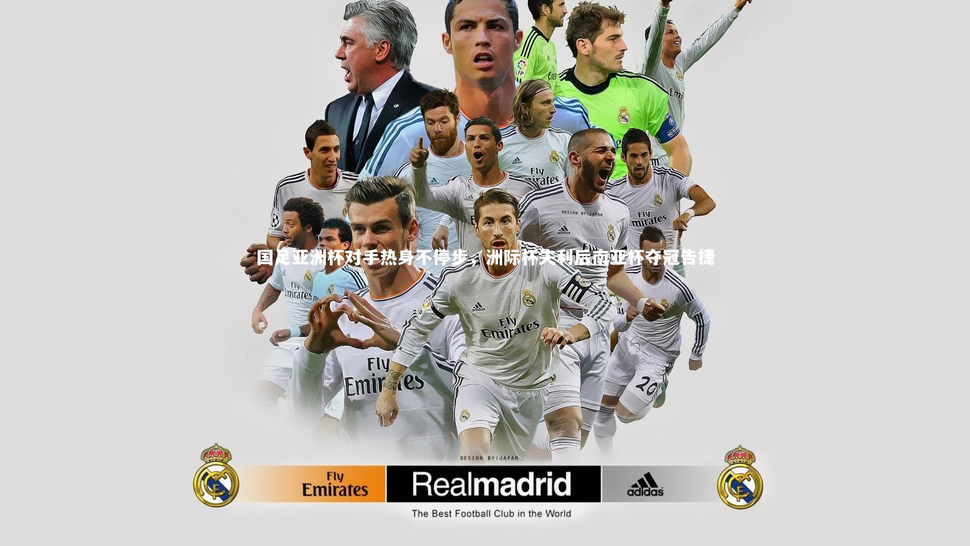 28圈官方网站_国足亚洲杯对手热身不停步，洲际杯失利后南亚杯夺冠告捷