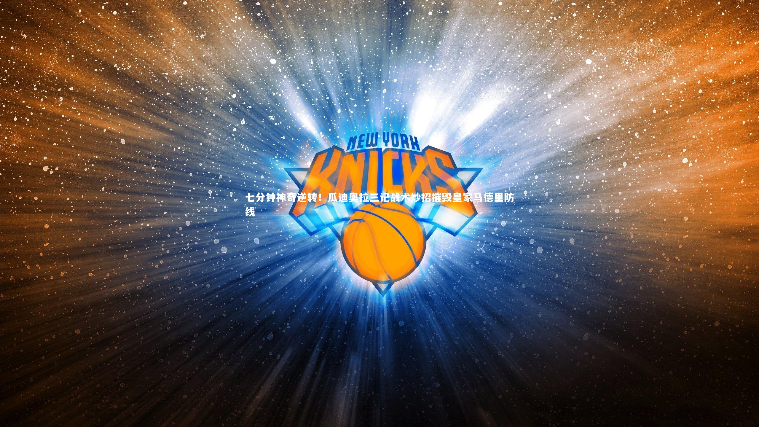 七分钟神奇逆转！瓜迪奥拉三记战术妙招摧毁皇家马德里防线