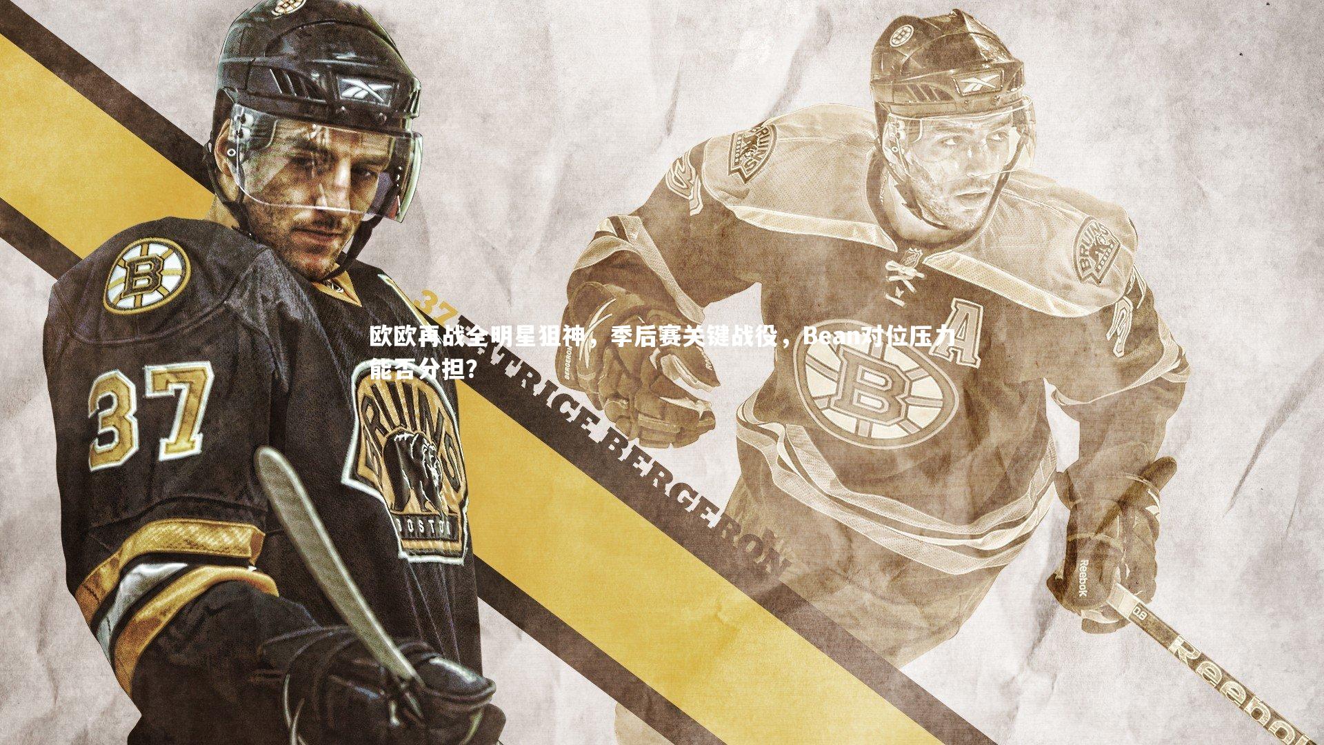 欧欧再战全明星狙神,季后赛关键战役,Bean对位压力能否分担?