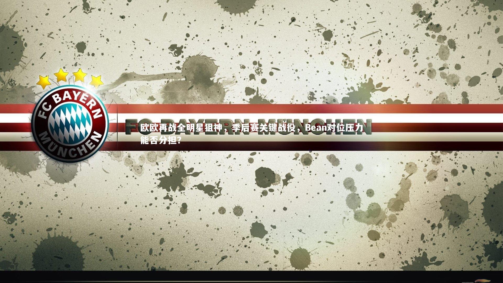 欧欧再战全明星狙神,季后赛关键战役,Bean对位压力能否分担?