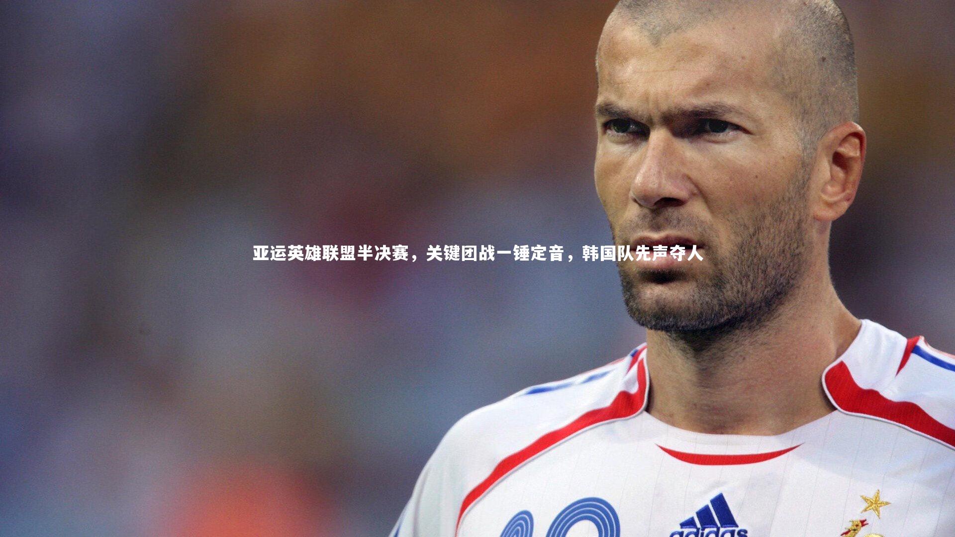 【28圈官网】亚运英雄联盟半决赛，关键团战一锤定音，韩国队先声夺人