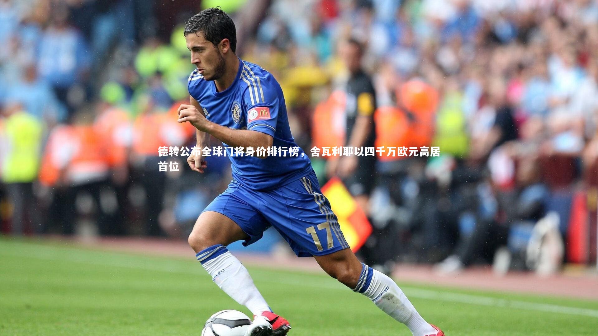 28圈网页版-德转公布全球门将身价排行榜，舍瓦利耶以四千万欧元高居首位