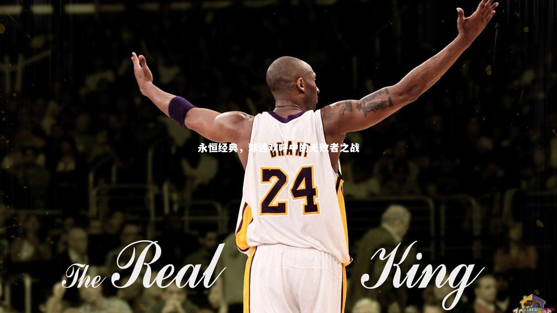 永恒经典，球迷欢呼中的无败者之战