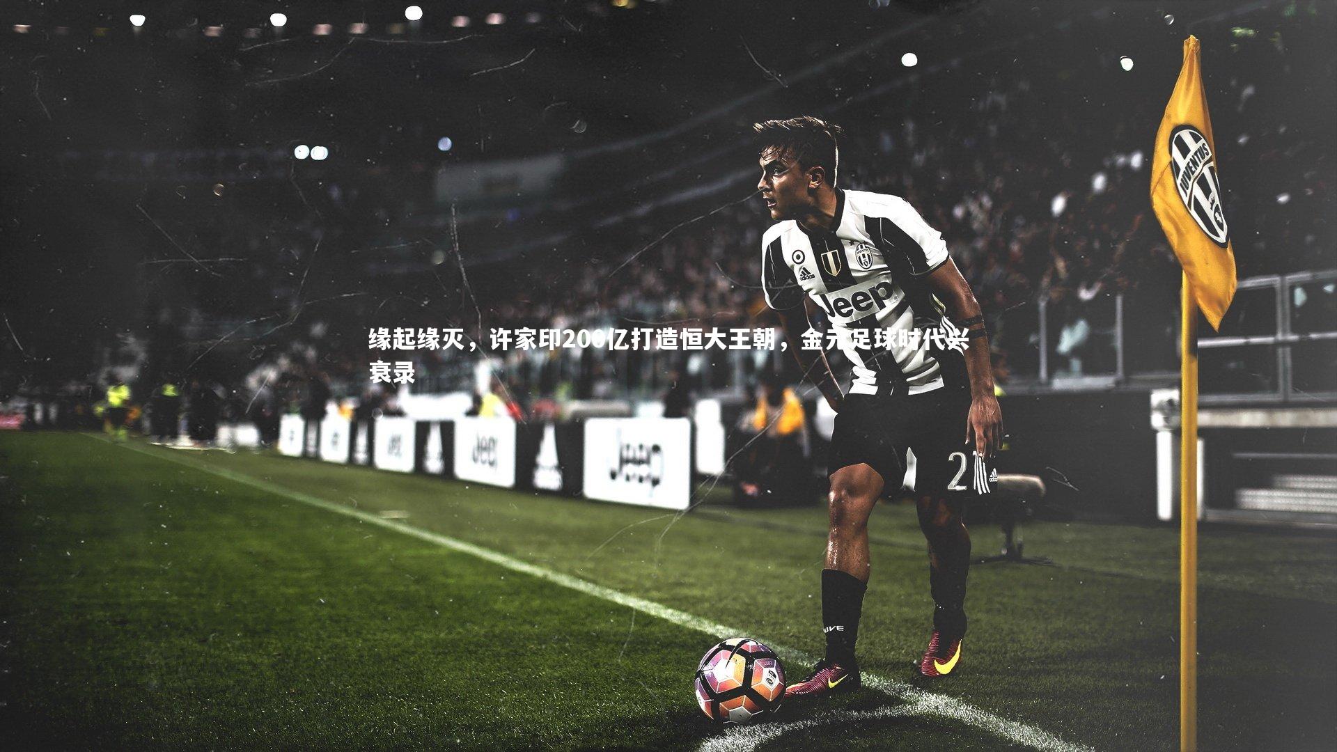 缘起缘灭,许家印200亿打造恒大王朝,金元足球时代兴衰录