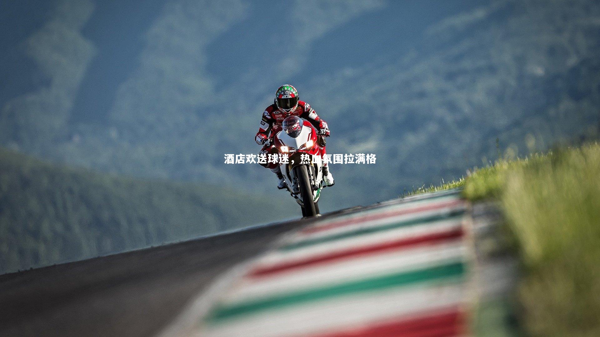 酒店欢送球迷，热血氛围拉满格