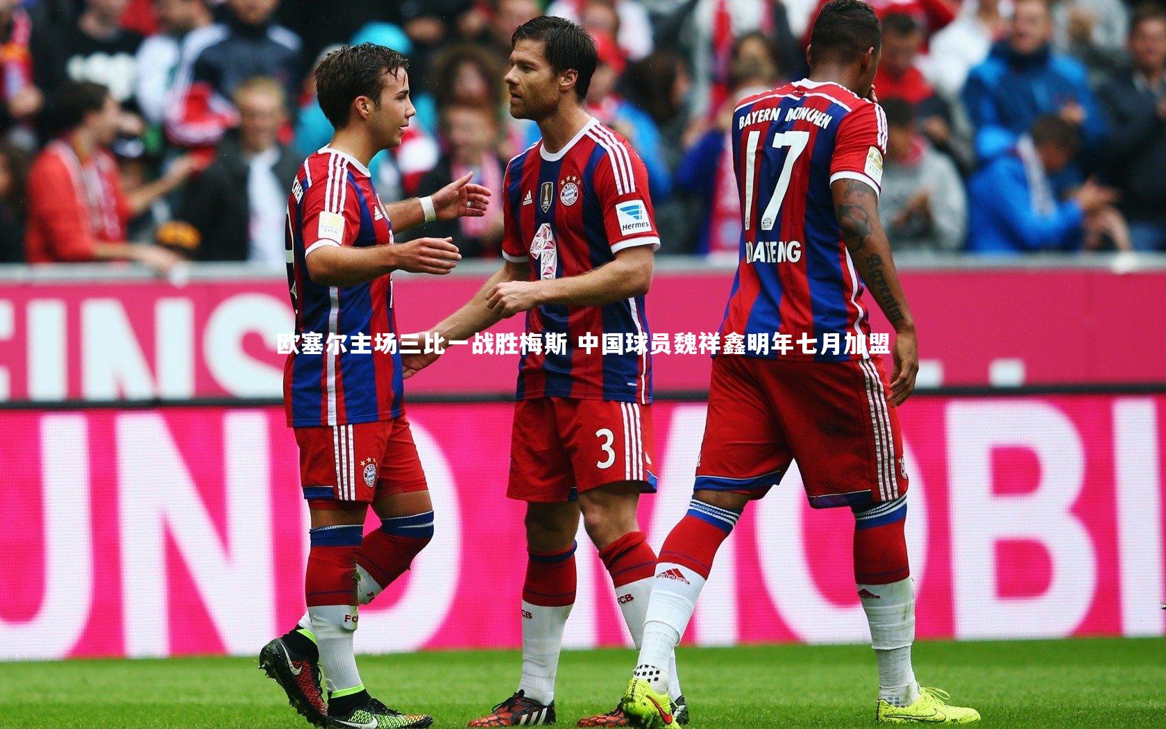 欧塞尔主场三比一战胜梅斯 中国球员魏祥鑫明年七月加盟