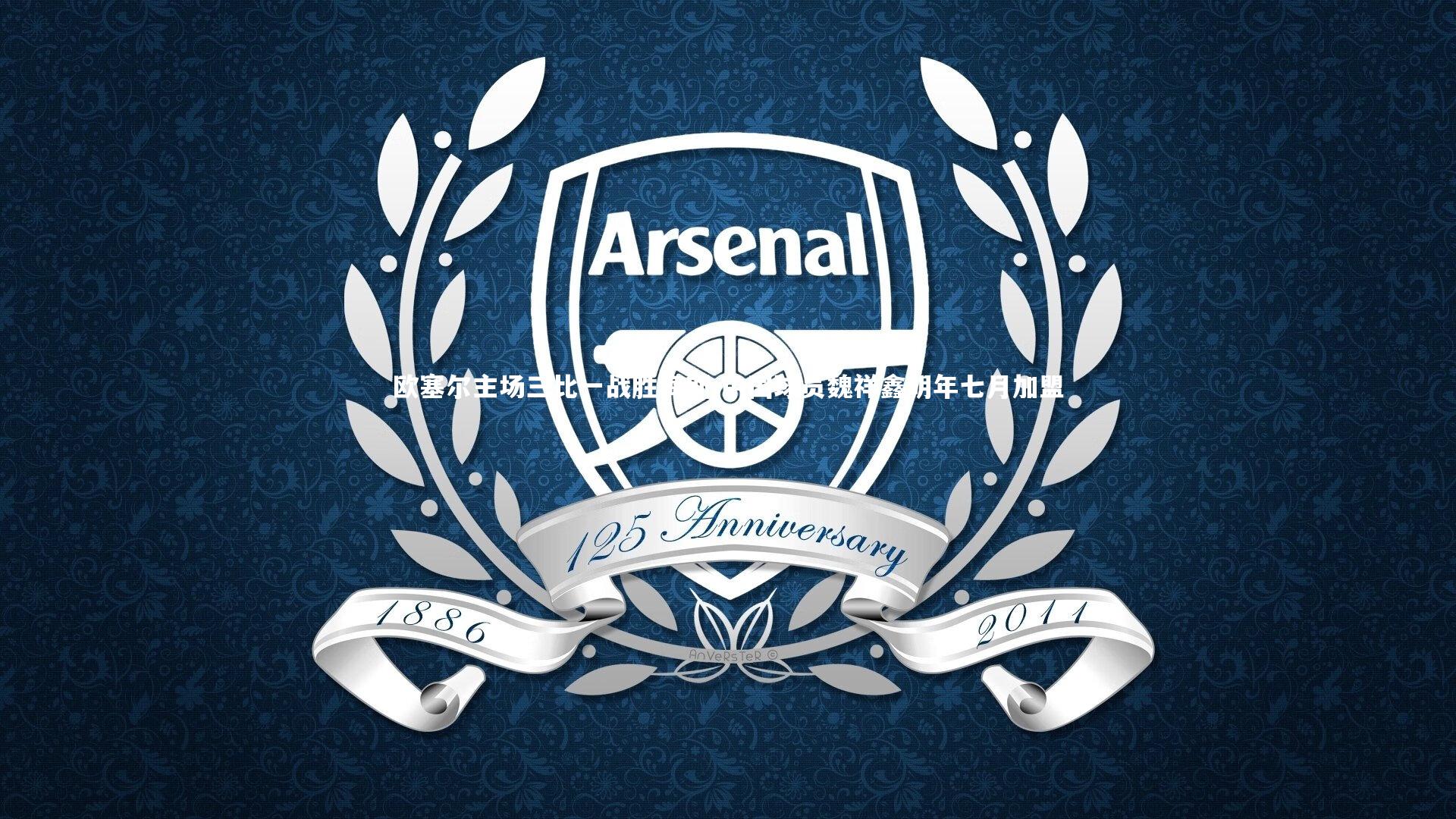 欧塞尔主场三比一战胜梅斯 中国球员魏祥鑫明年七月加盟