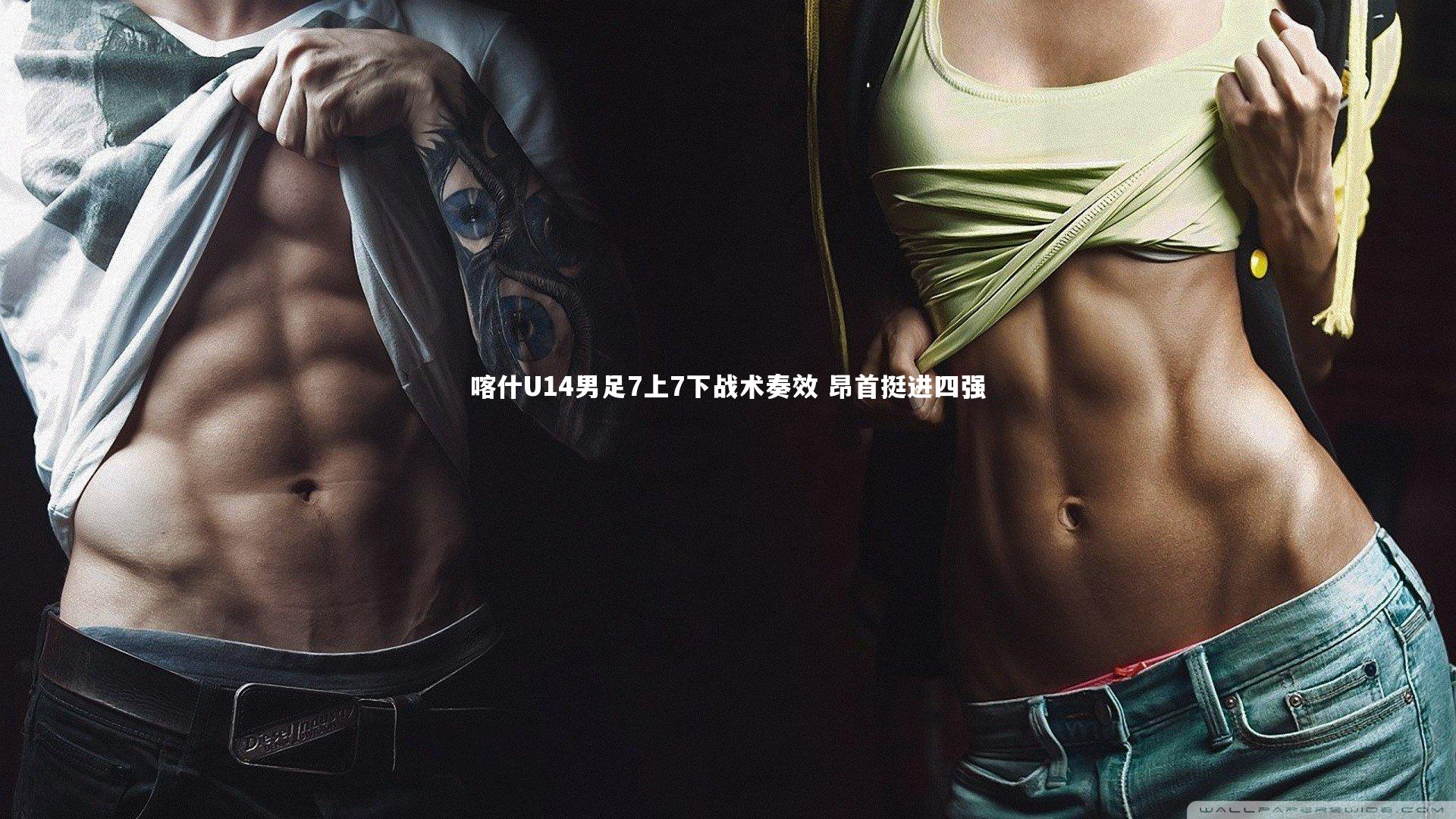 28圈官网|喀什U14男足7上7下战术奏效 昂首挺进四强