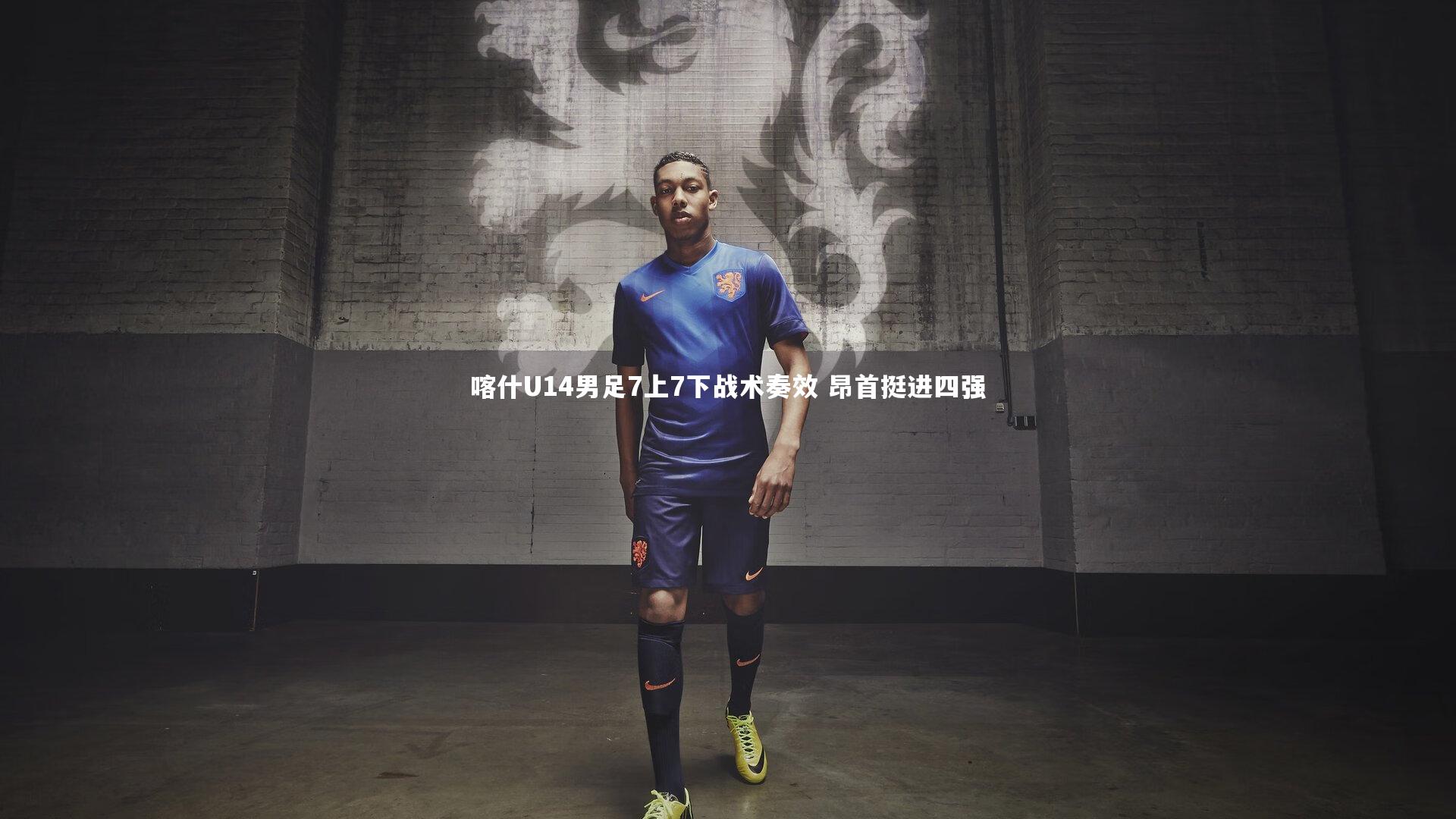 喀什U14男足7上7下战术奏效 昂首挺进四强