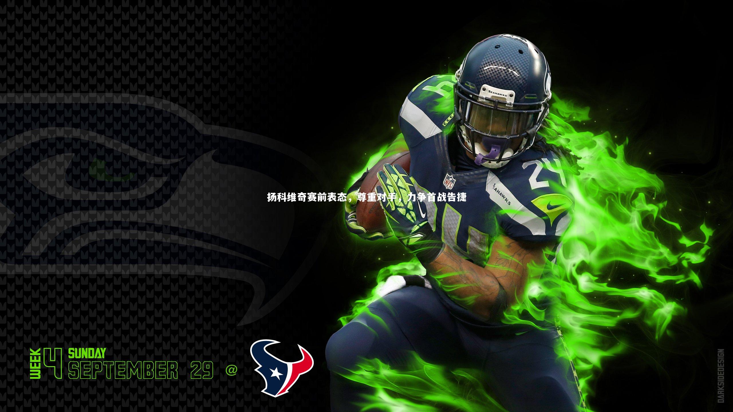 扬科维奇赛前表态,尊重对手,力争首战告捷