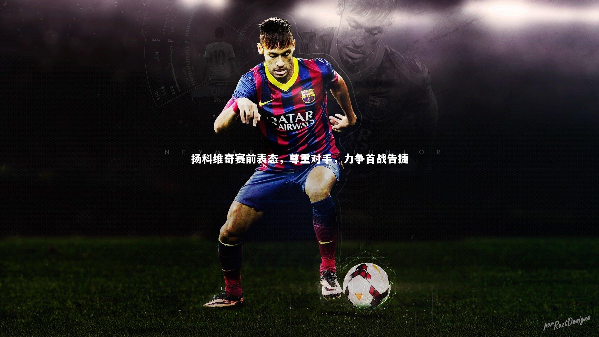 扬科维奇赛前表态,尊重对手,力争首战告捷