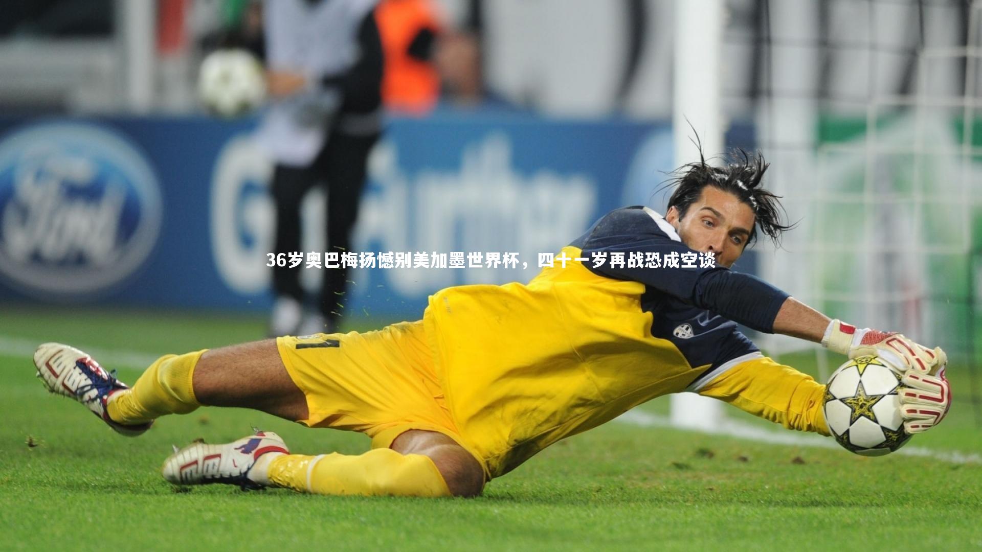 36岁奥巴梅扬憾别美加墨世界杯,四十一岁再战恐成空谈