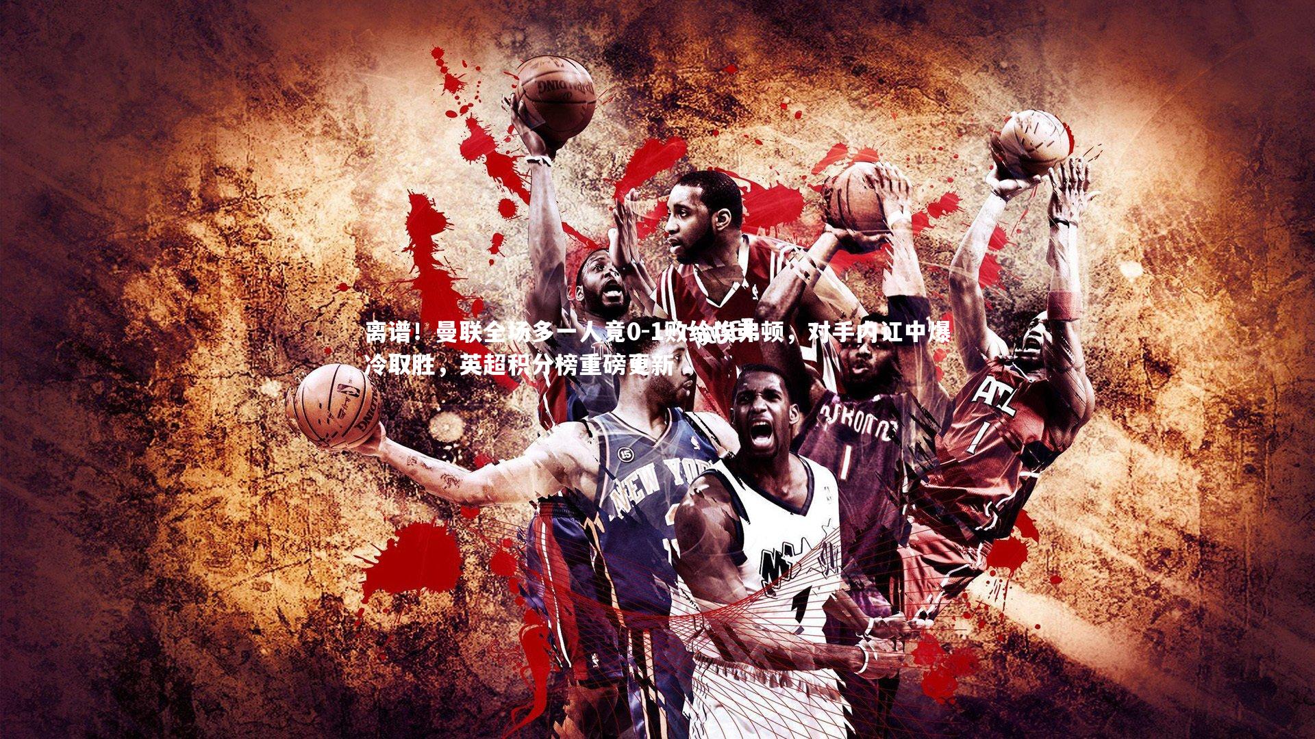 28圈官方网站_离谱！曼联全场多一人竟0-1败给埃弗顿，对手内讧中爆冷取胜，英超积分榜重磅更新