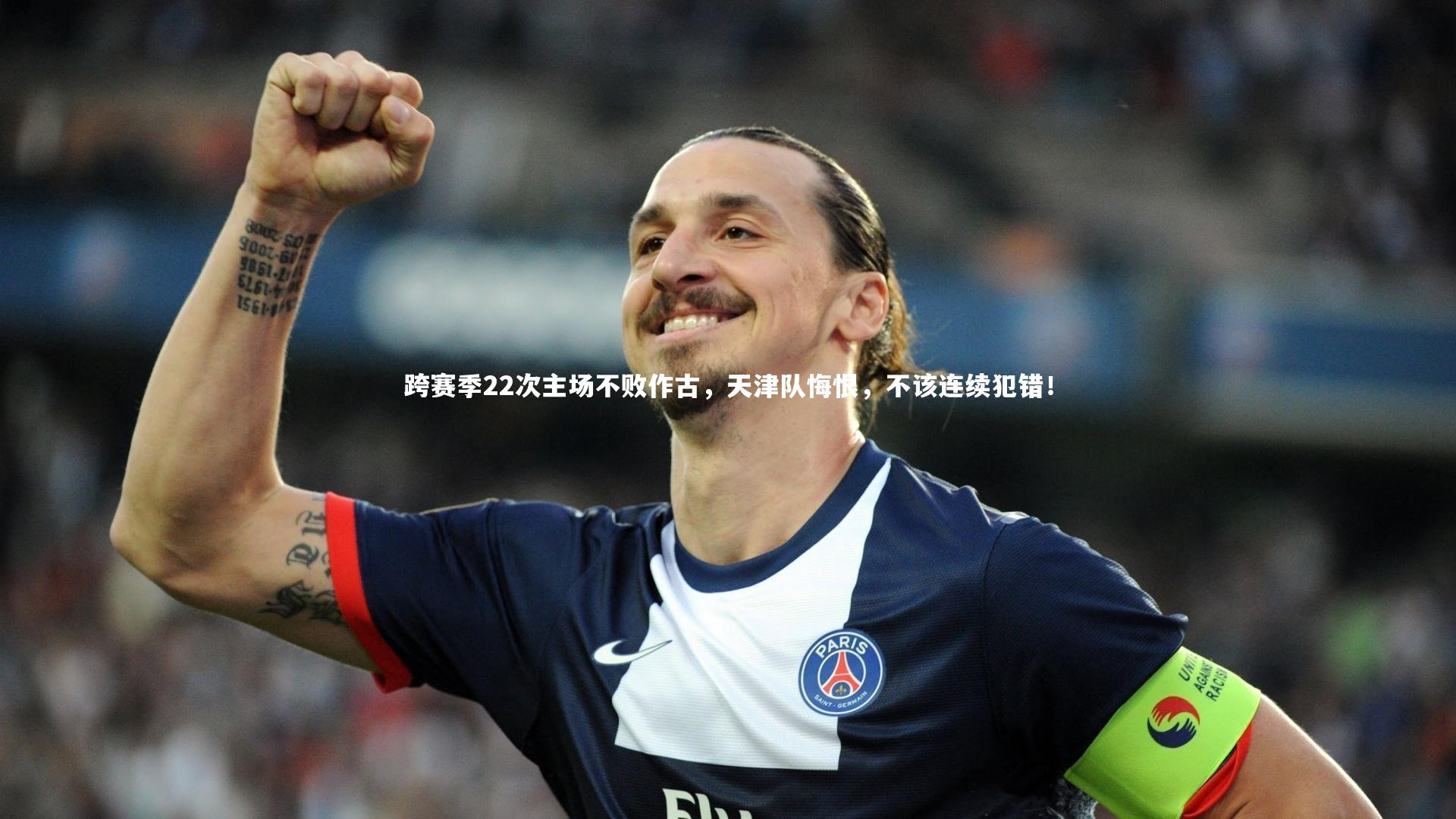 28圈官网_跨赛季22次主场不败作古，天津队悔恨，不该连续犯错！