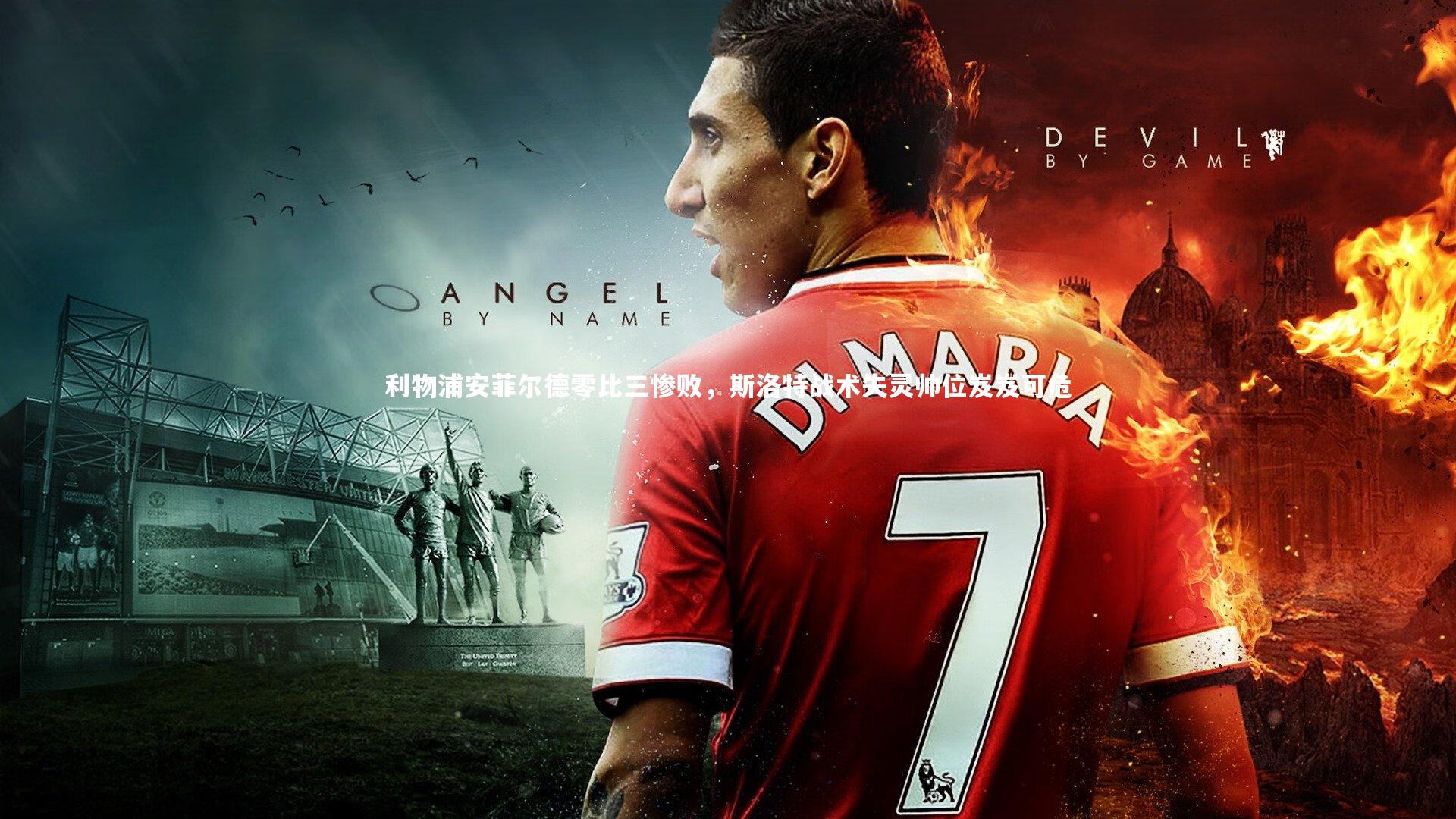 利物浦安菲尔德零比三惨败，斯洛特战术失灵帅位岌岌可危