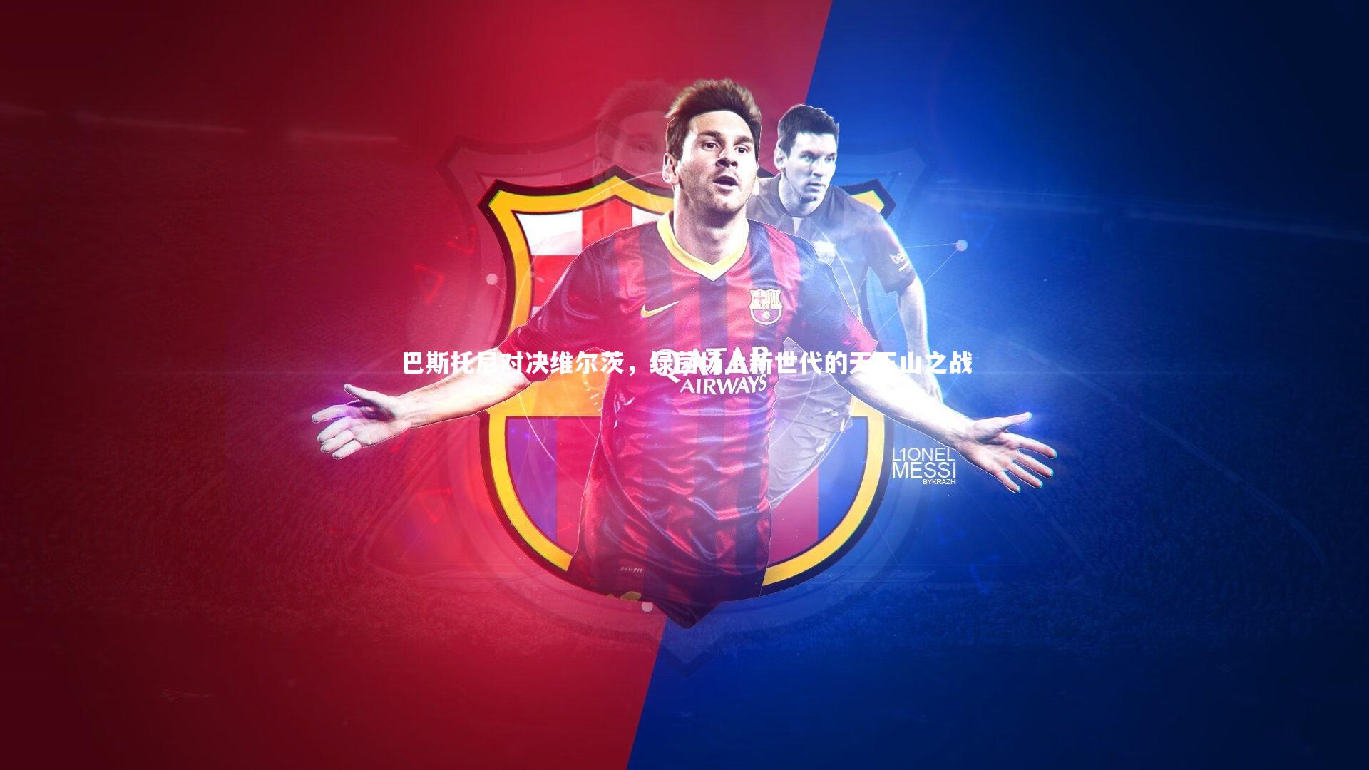 巴斯托尼对决维尔茨，绿茵场上新世代的天王山之战