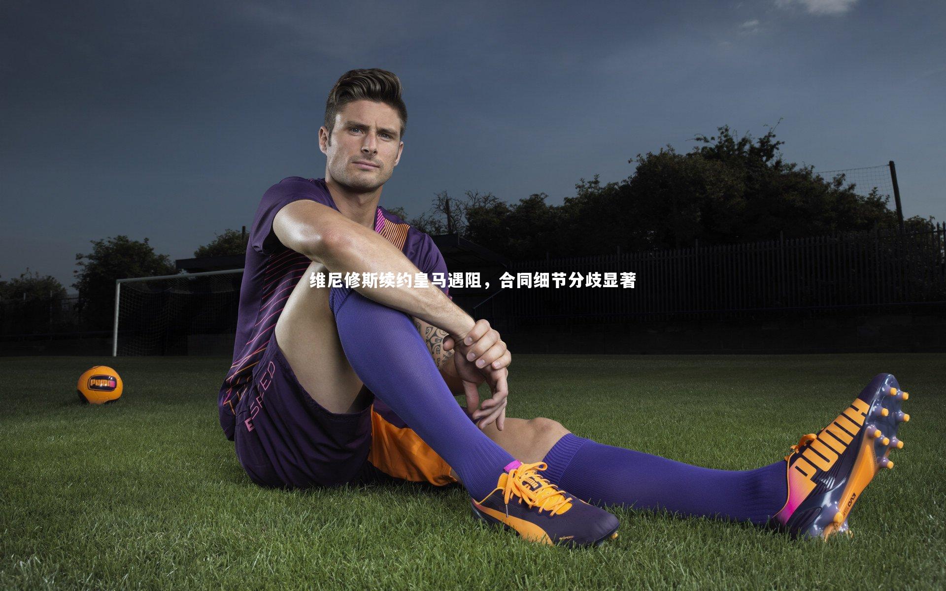 维尼修斯续约皇马遇阻,合同细节分歧显著