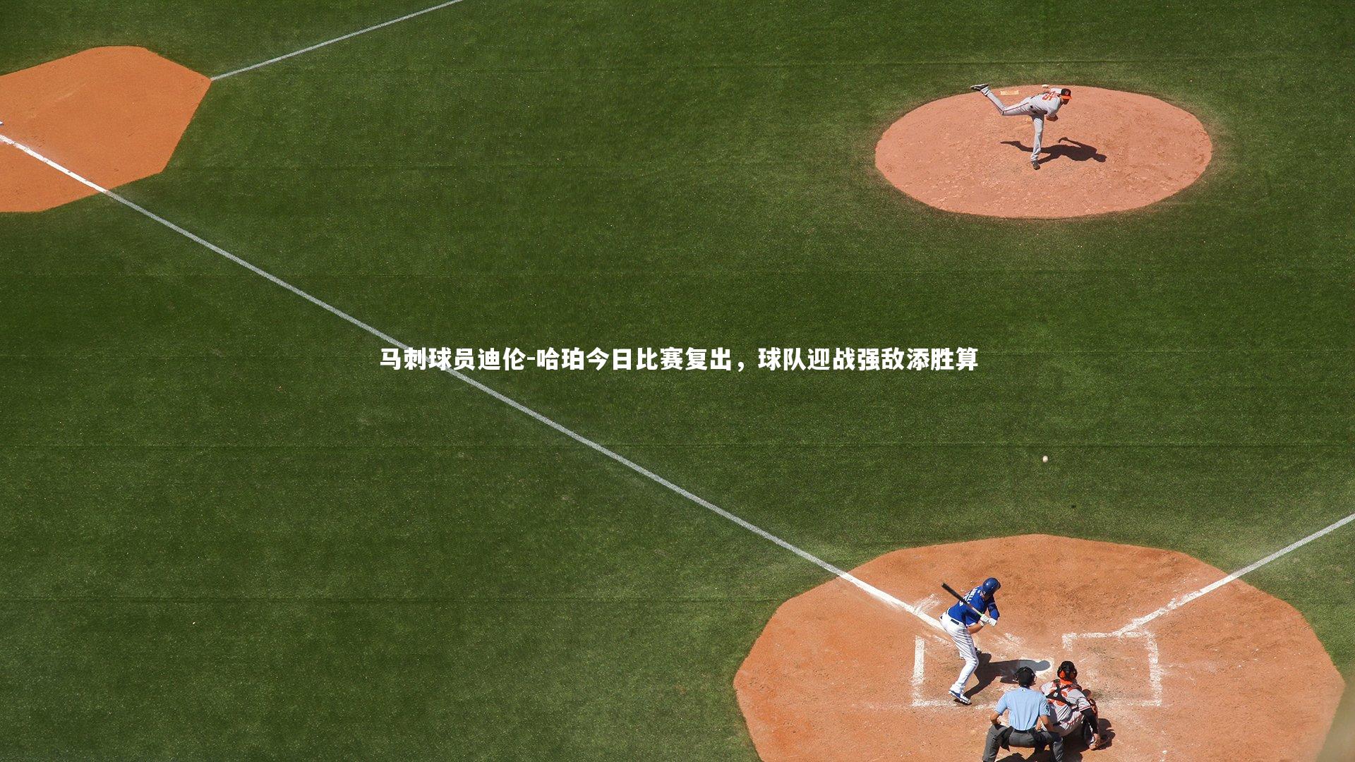28圈官网：马刺球员迪伦-哈珀今日比赛复出，球队迎战强敌添胜算