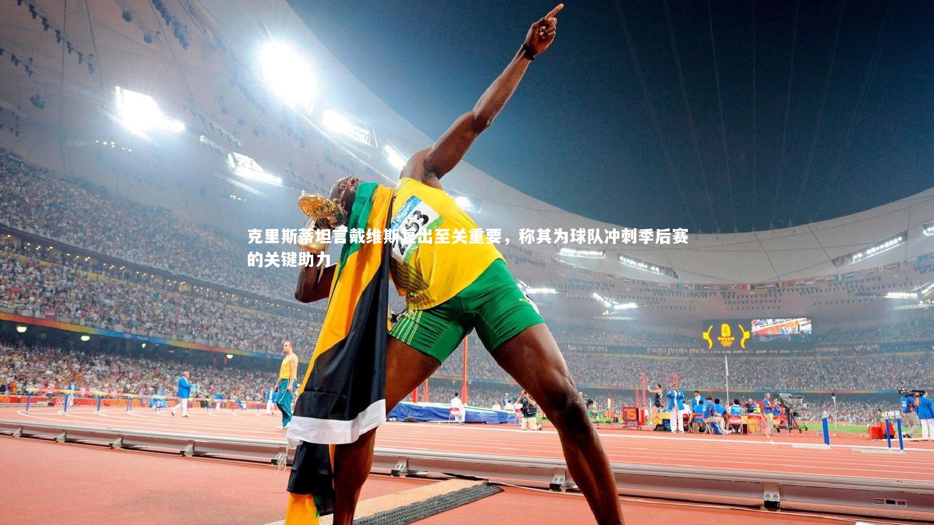 28圈-克里斯蒂坦言戴维斯复出至关重要，称其为球队冲刺季后赛的关键助力