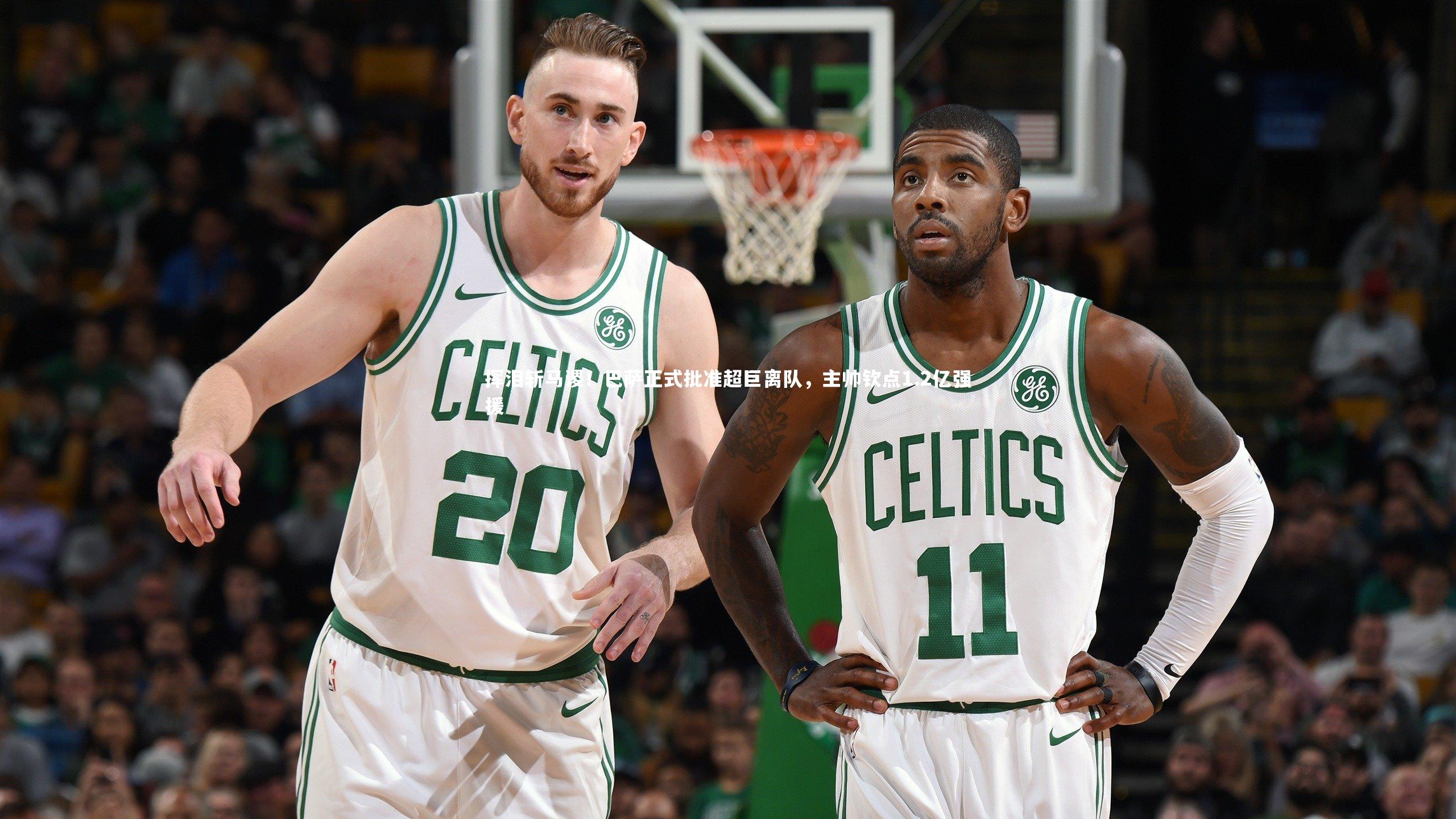 【28圈官网】挥泪斩马谡！巴萨正式批准超巨离队，主帅钦点1.2亿强援