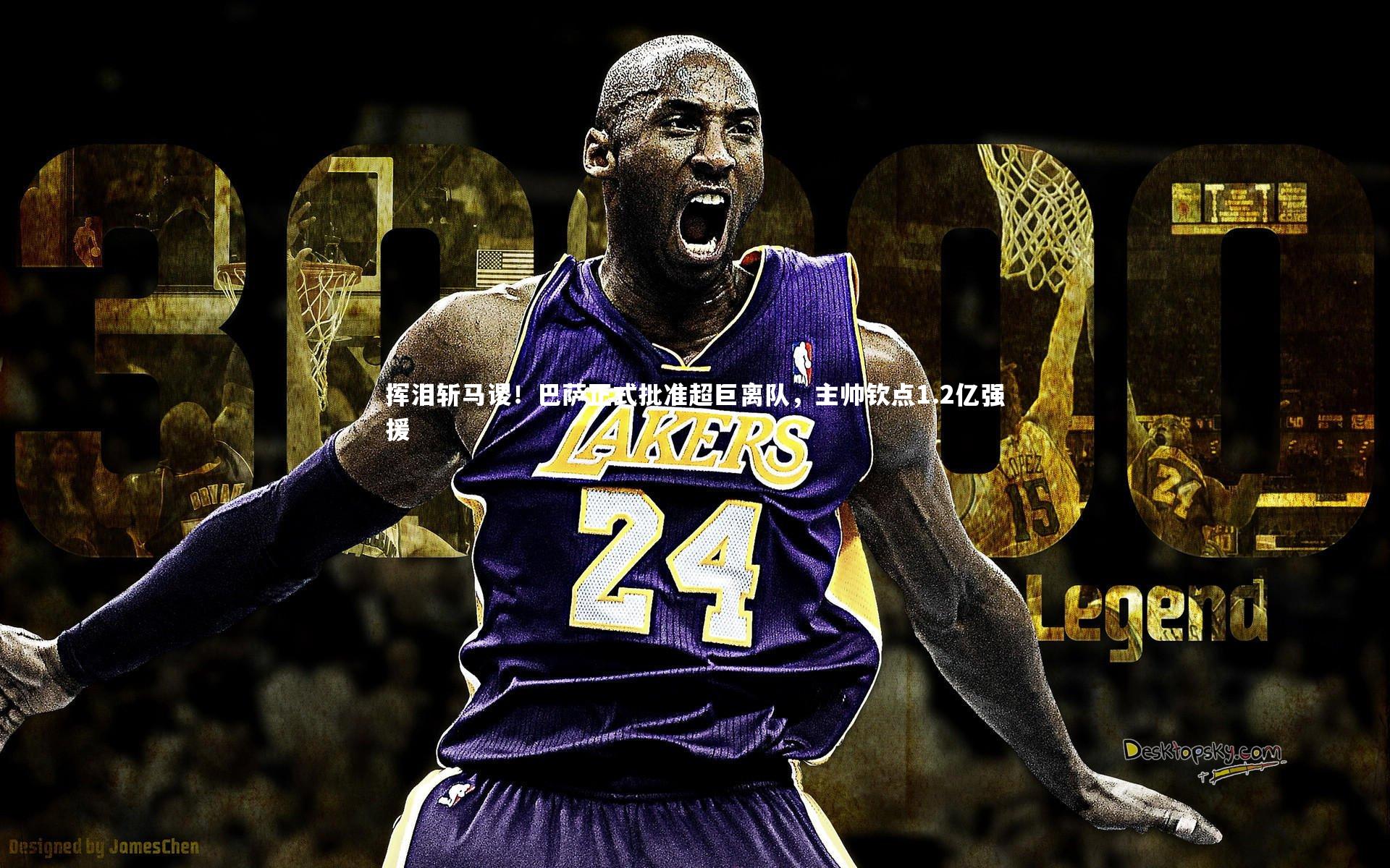 挥泪斩马谡！巴萨正式批准超巨离队，主帅钦点1.2亿强援