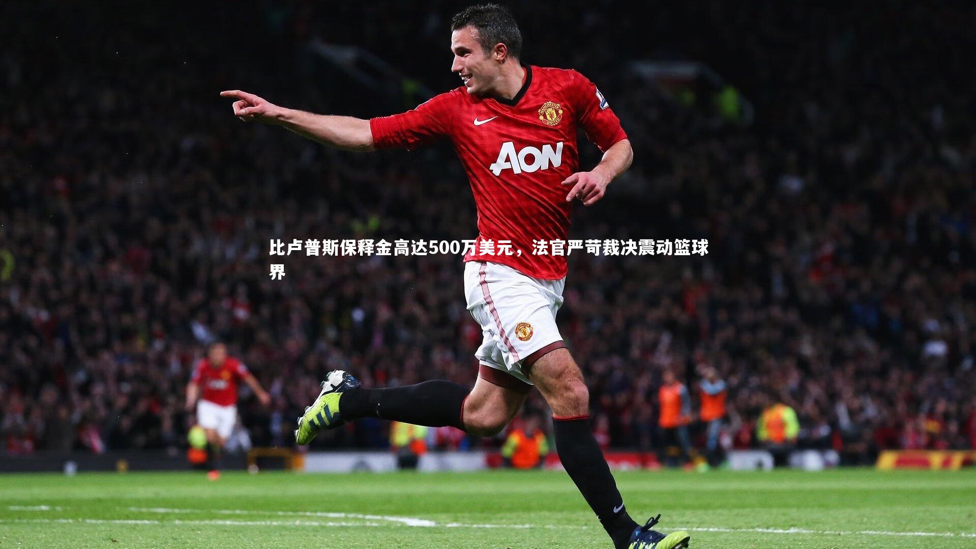 28圈：比卢普斯保释金高达500万美元，法官严苛裁决震动篮球界