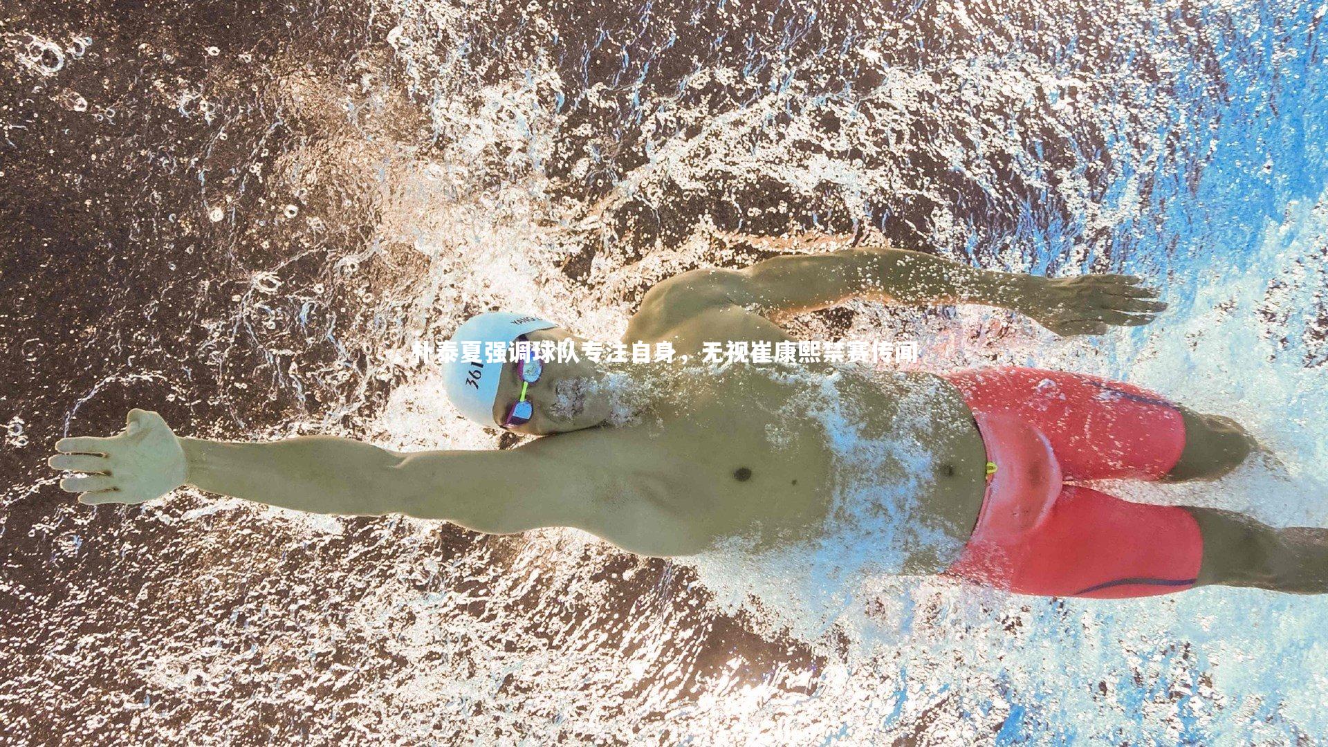 朴泰夏强调球队专注自身,无视崔康熙禁赛传闻