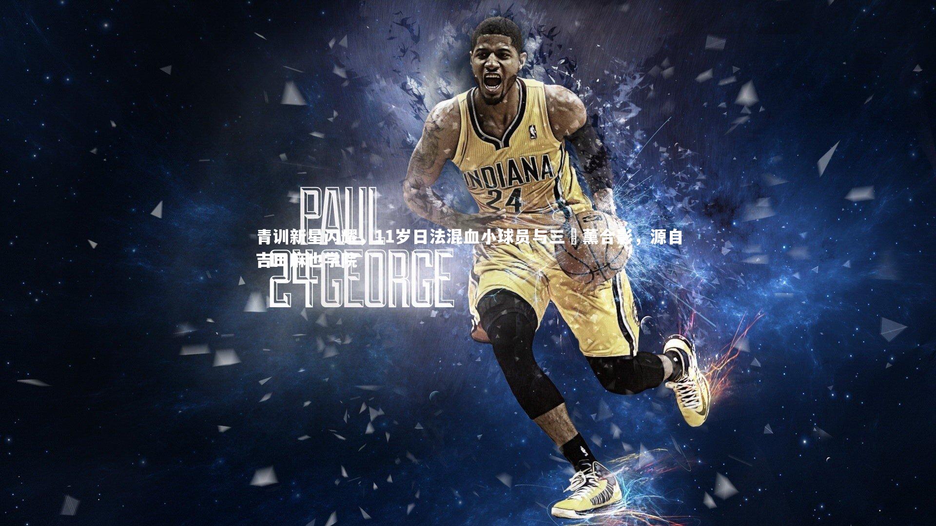 青训新星闪耀,11岁日法混血小球员与三笘薰合影,源自吉田麻也学院