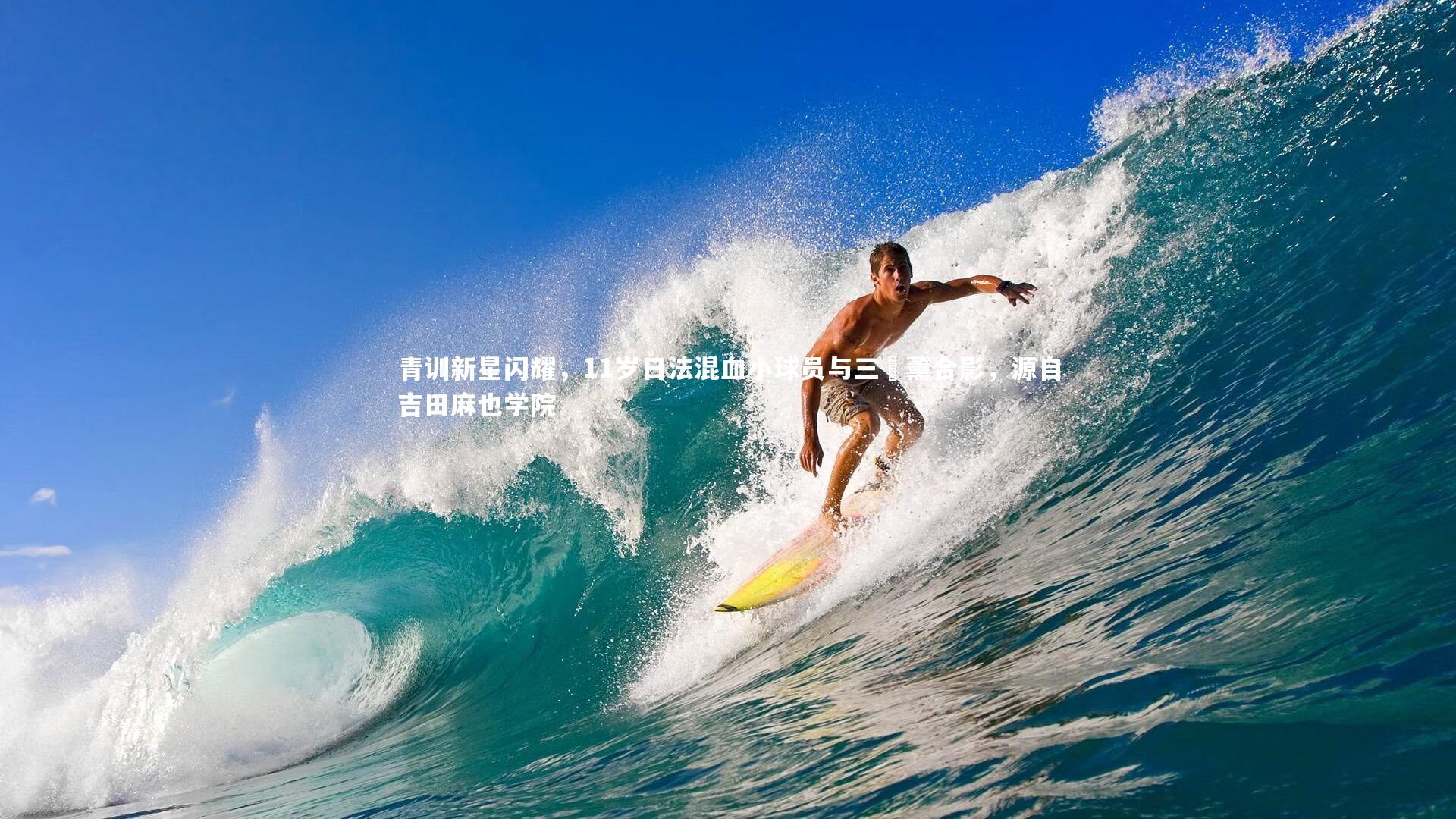 青训新星闪耀,11岁日法混血小球员与三笘薰合影,源自吉田麻也学院