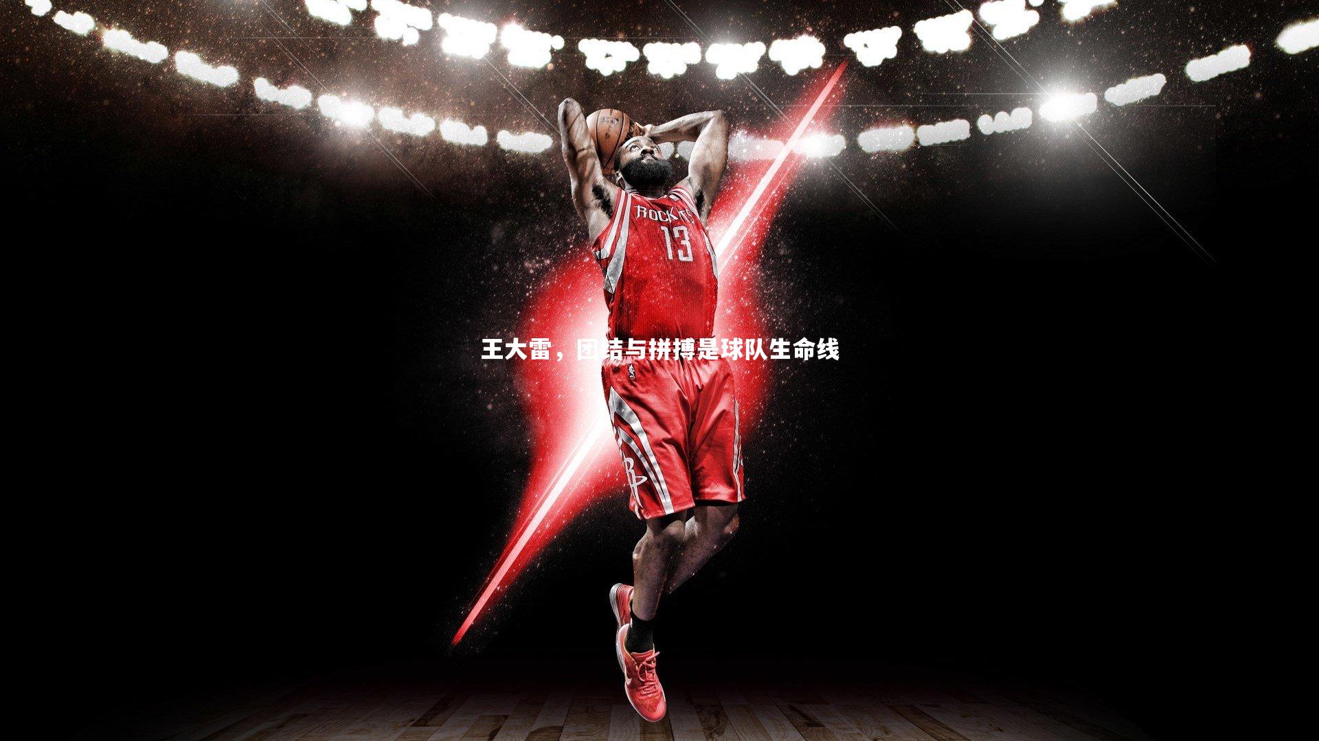 王大雷,团结与拼搏是球队生命线