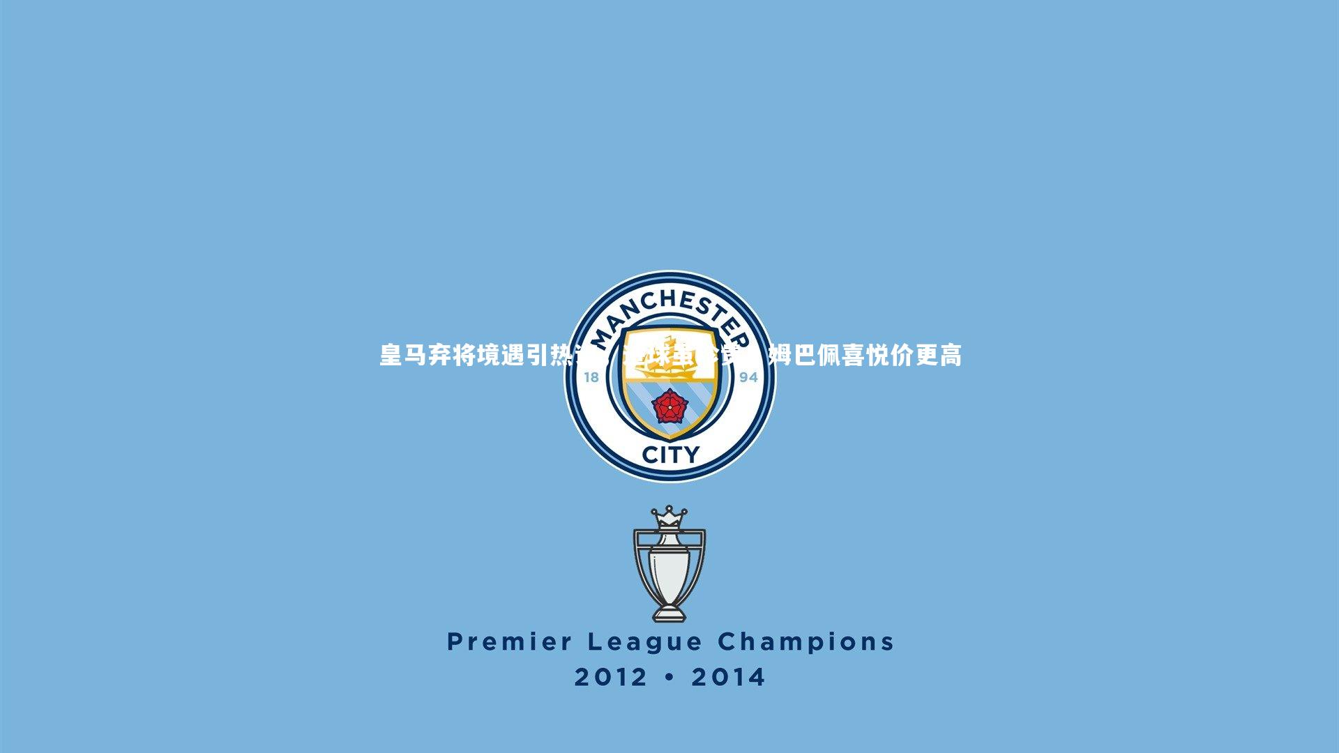 28圈官网|皇马弃将境遇引热议，进球虽珍贵，姆巴佩喜悦价更高