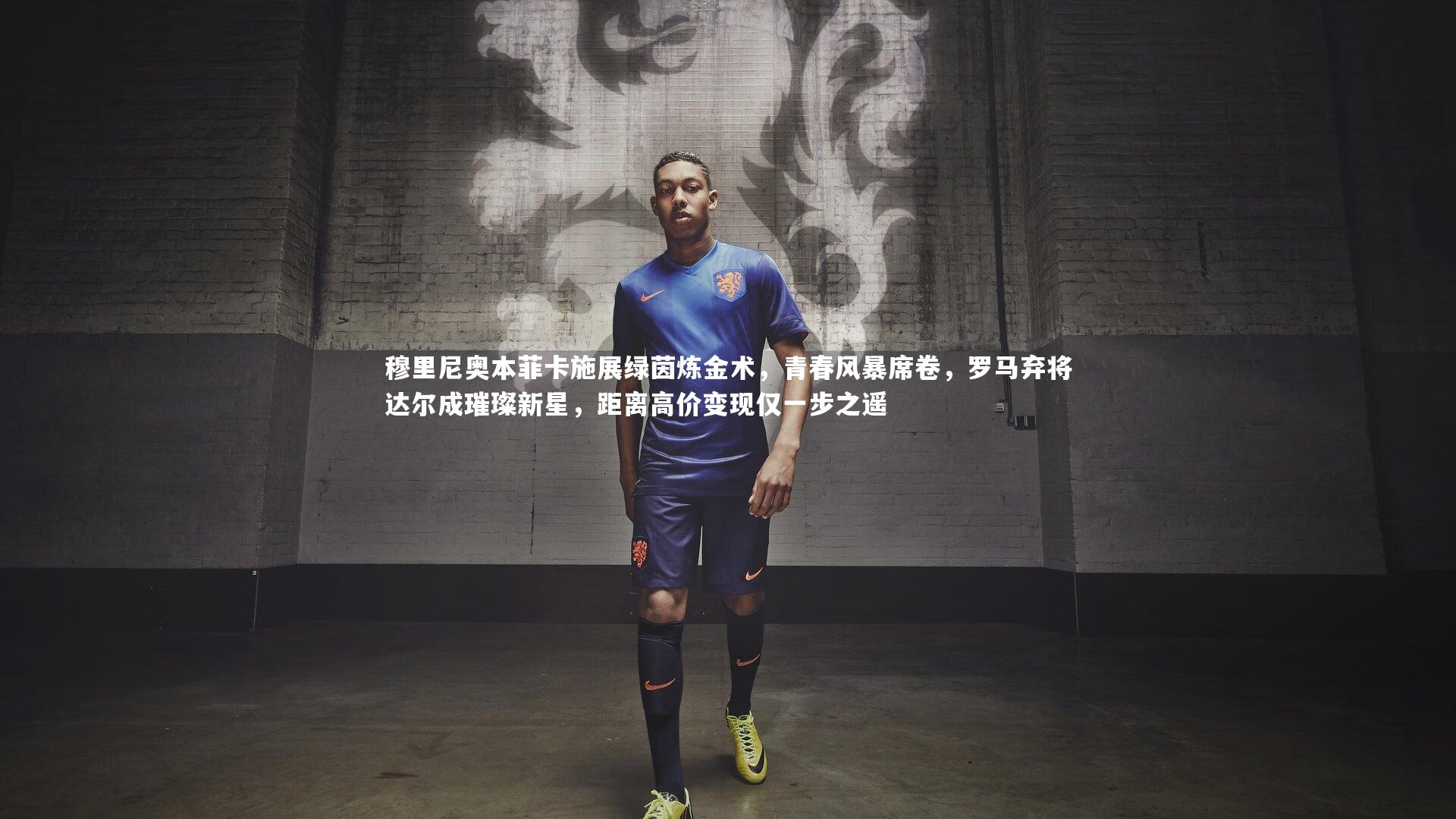 28圈官方网站：穆里尼奥本菲卡施展绿茵炼金术，青春风暴席卷，罗马弃将达尔成璀璨新星，距离高价变现仅一步之遥