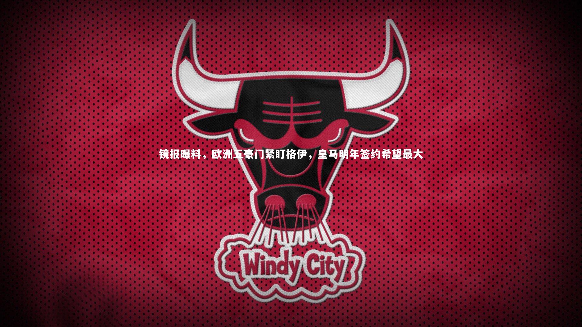 28圈官网|镜报曝料，欧洲五豪门紧盯格伊，皇马明年签约希望最大