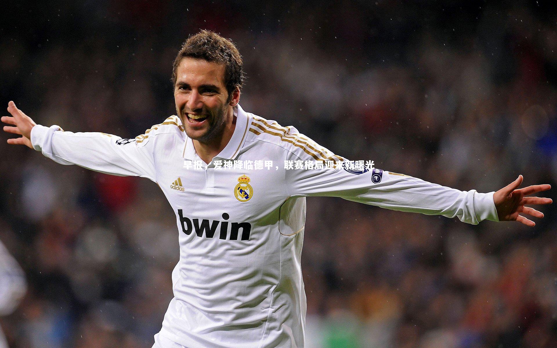 28圈官方网站|早报，爱神降临德甲，联赛格局迎来新曙光