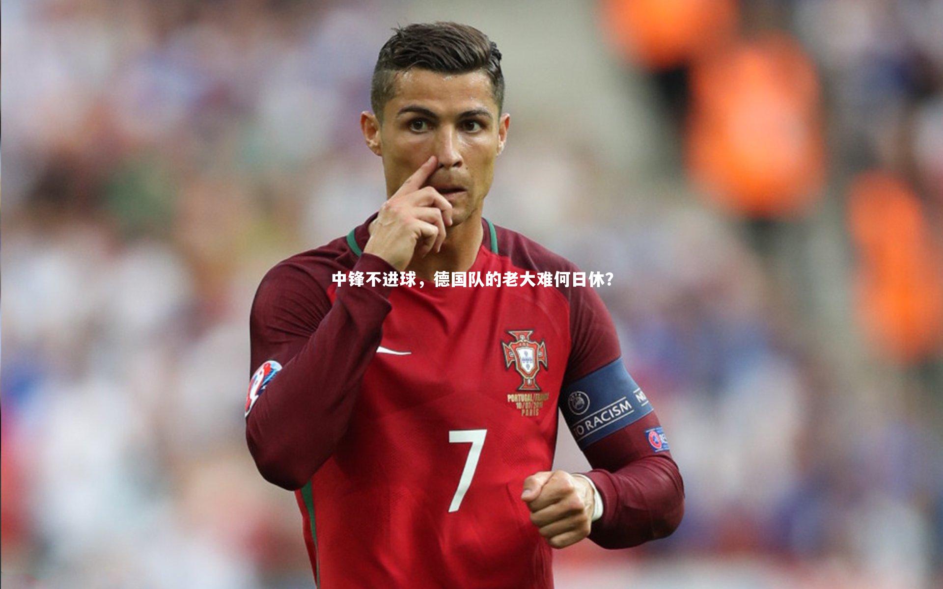 中锋不进球，德国队的老大难何日休？