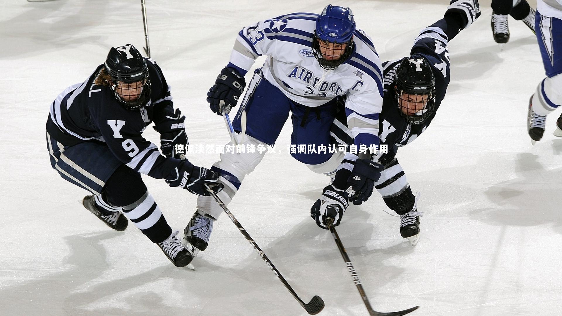 德佩淡然面对前锋争议，强调队内认可自身作用