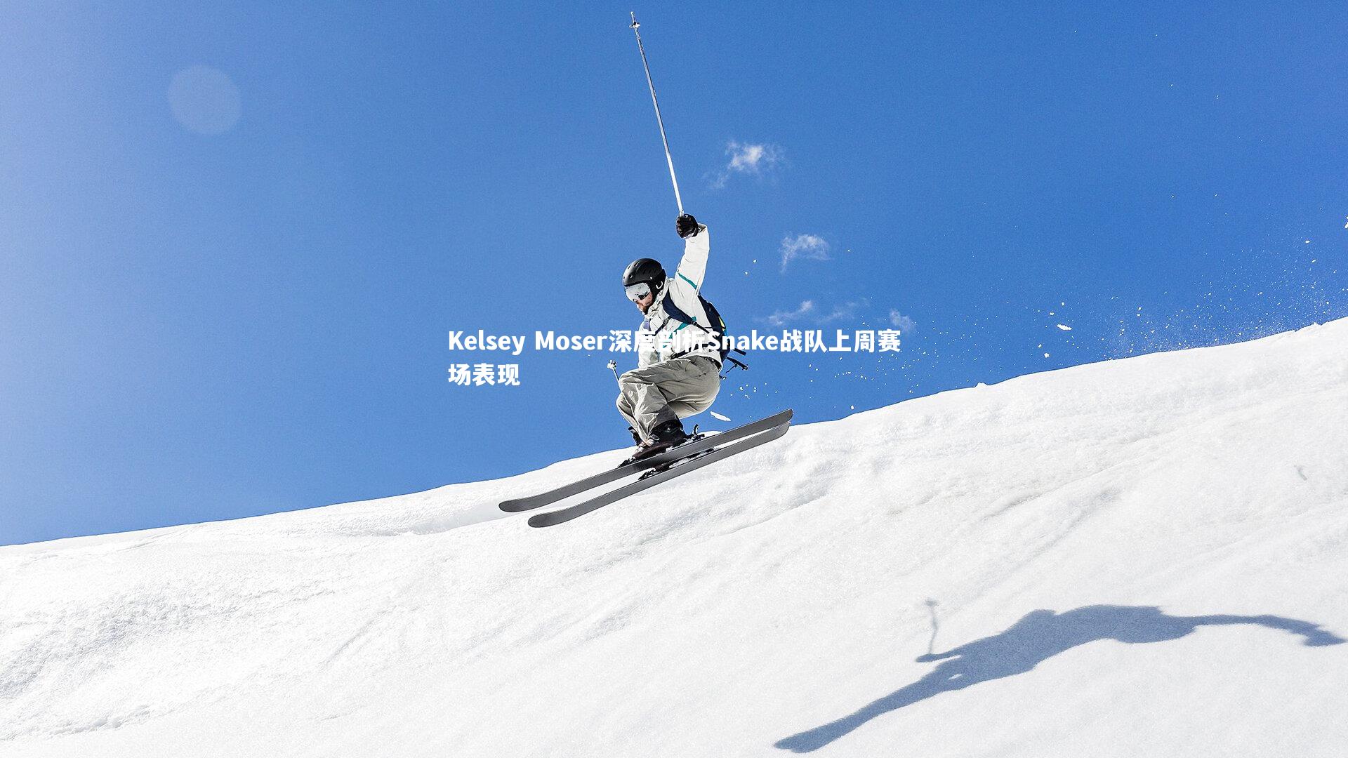 【28圈】Kelsey Moser深度剖析Snake战队上周赛场表现