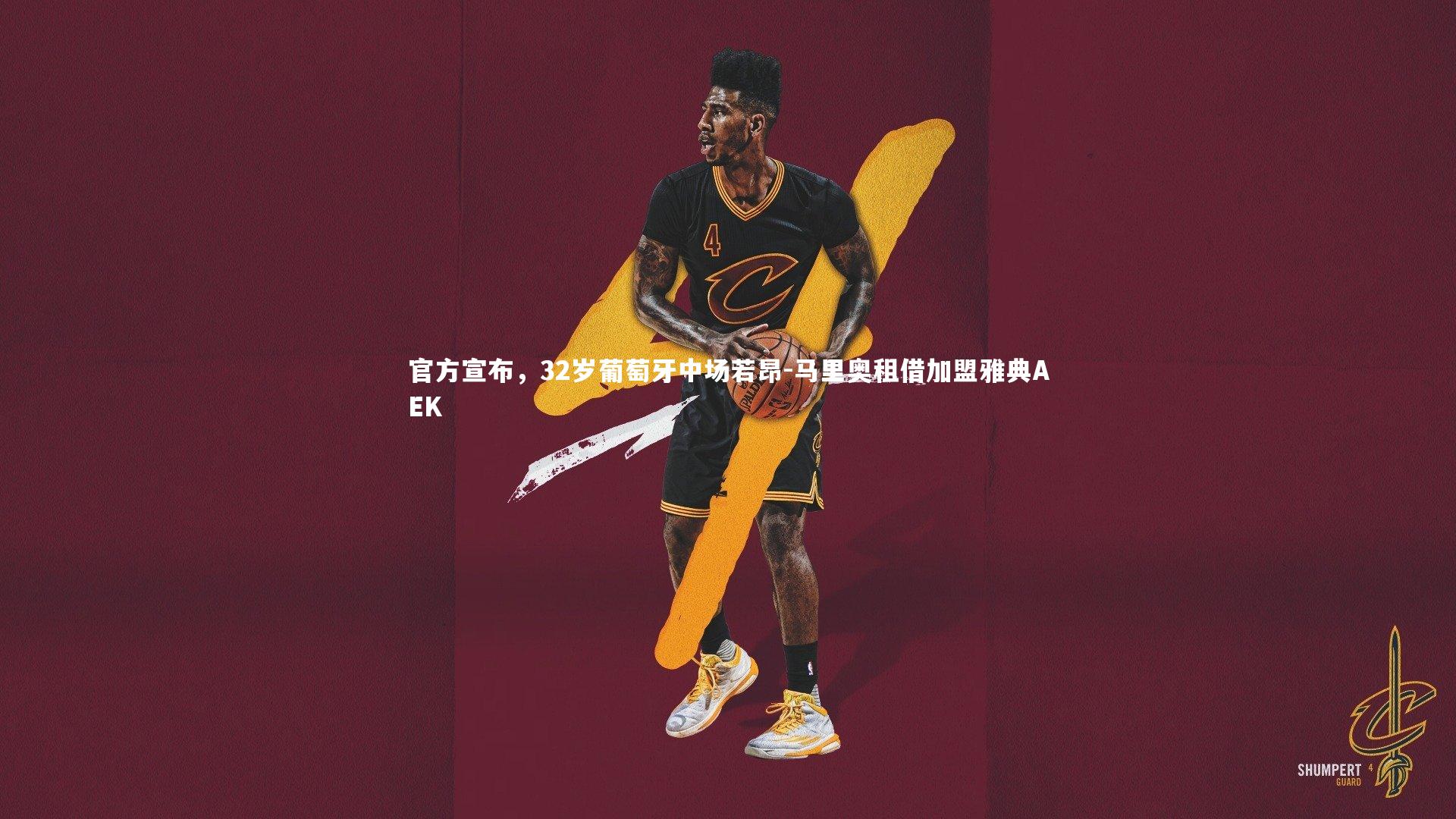 官方宣布,32岁葡萄牙中场若昂-马里奥租借加盟雅典AEK