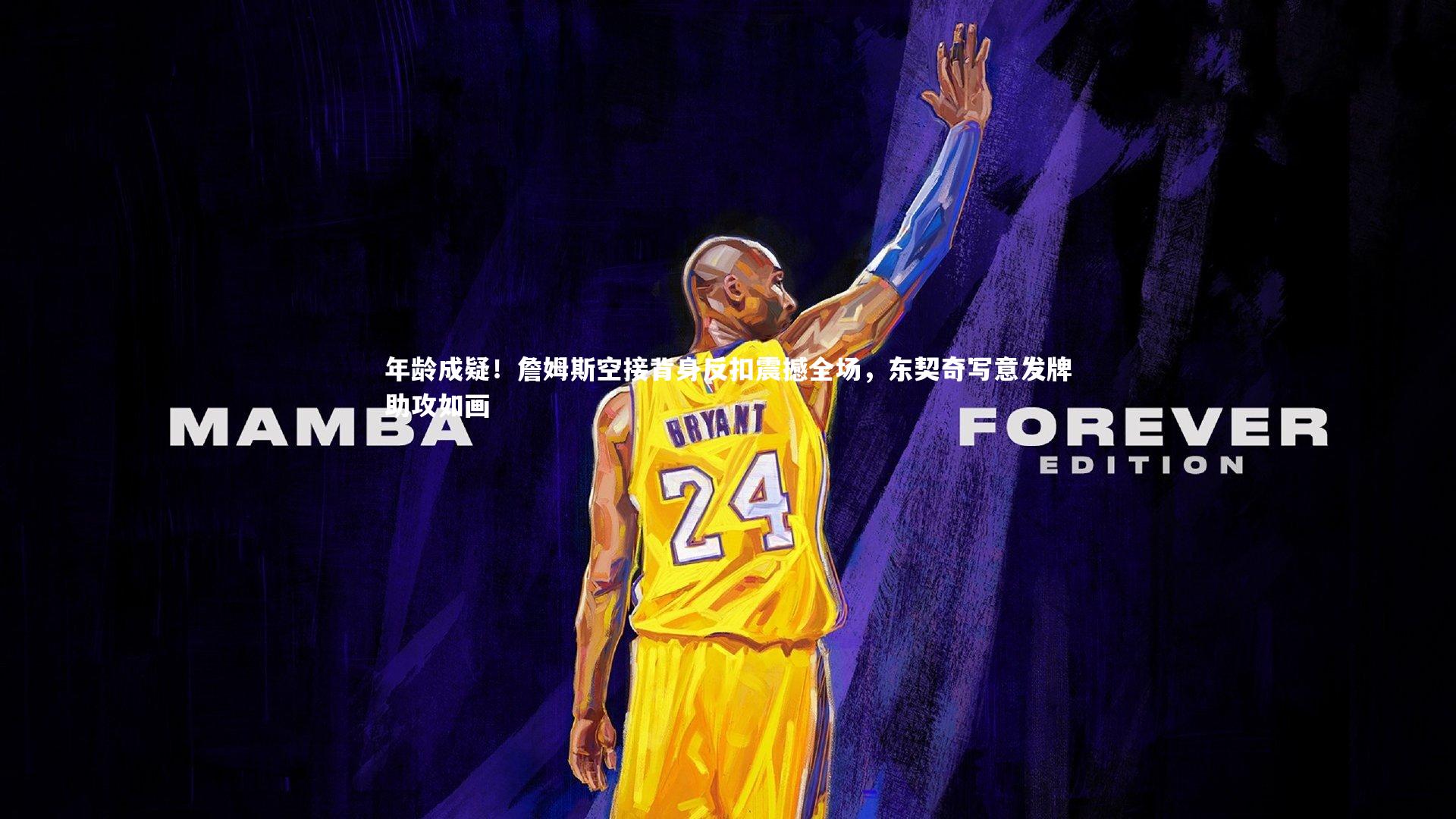 28圈网页版|年龄成疑！詹姆斯空接背身反扣震撼全场，东契奇写意发牌助攻如画