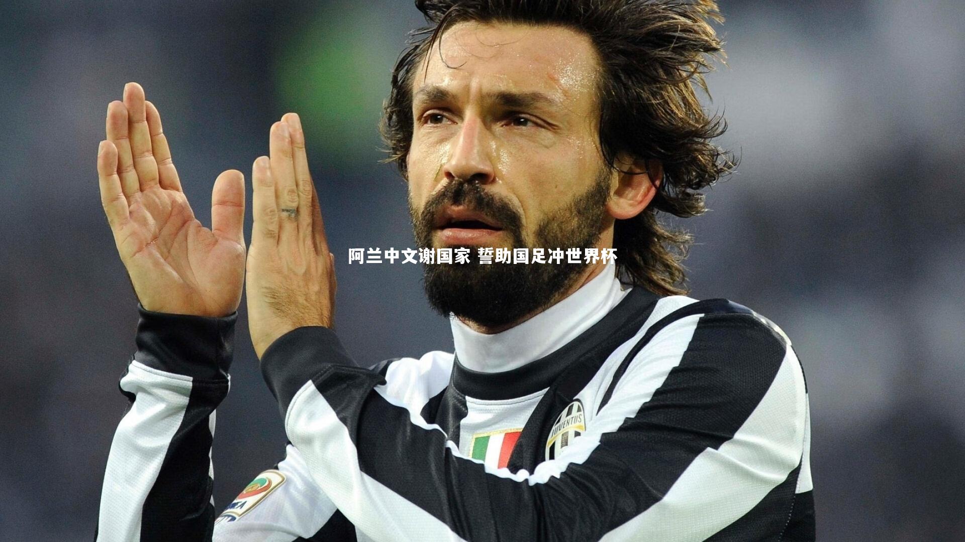 28圈官网：阿兰中文谢国家 誓助国足冲世界杯