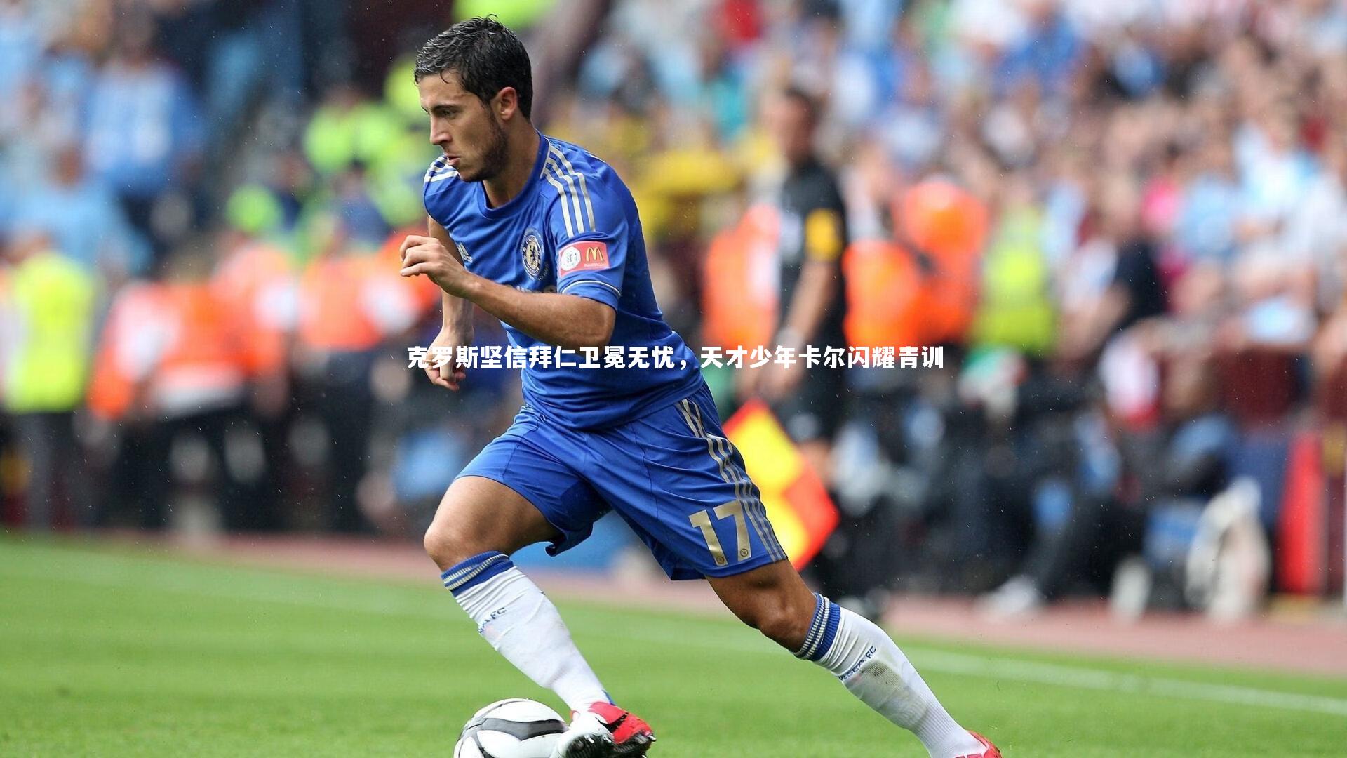 克罗斯坚信拜仁卫冕无忧，天才少年卡尔闪耀青训