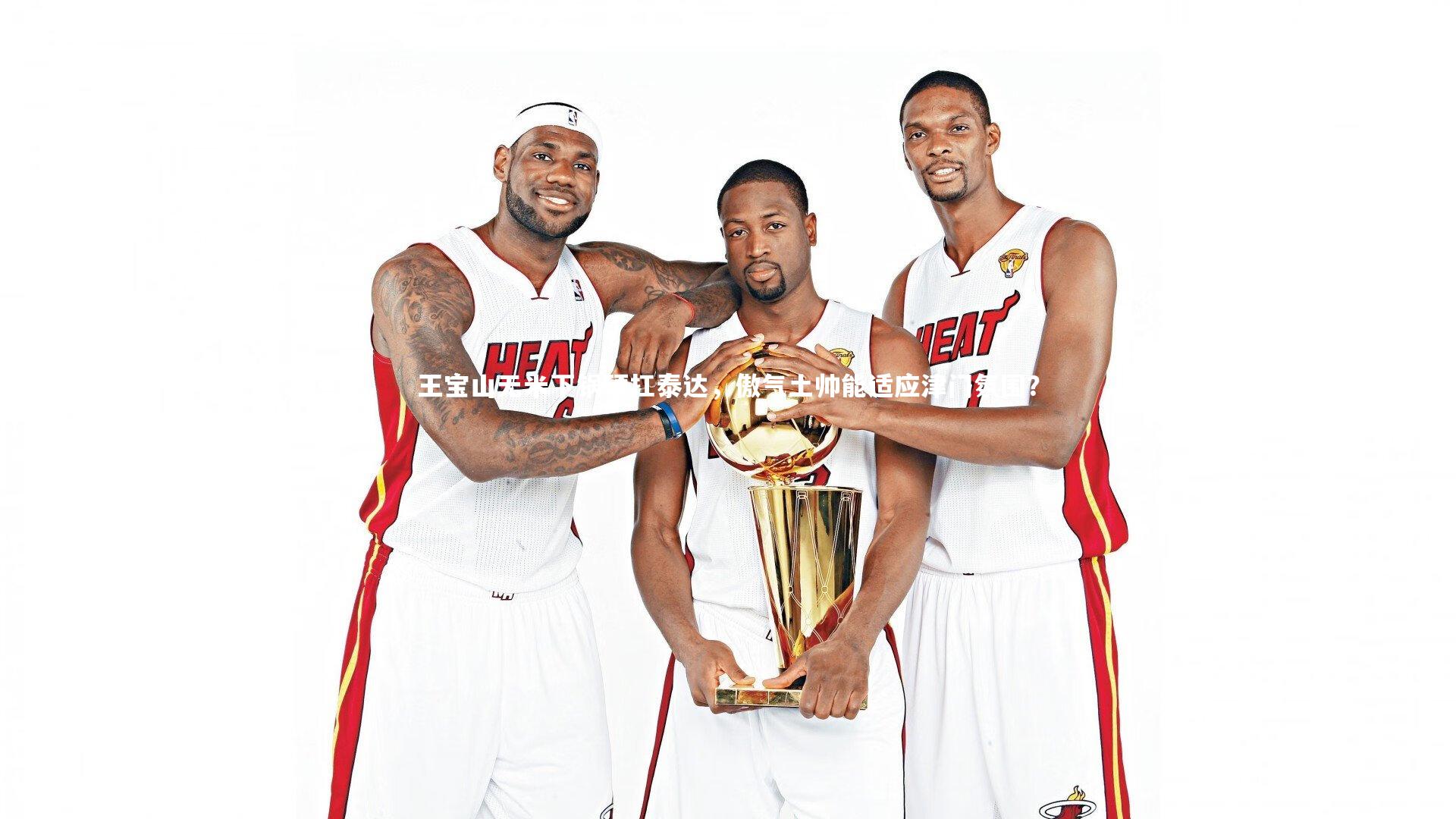 王宝山无米下锅硬扛泰达，傲气土帅能适应津门氛围？