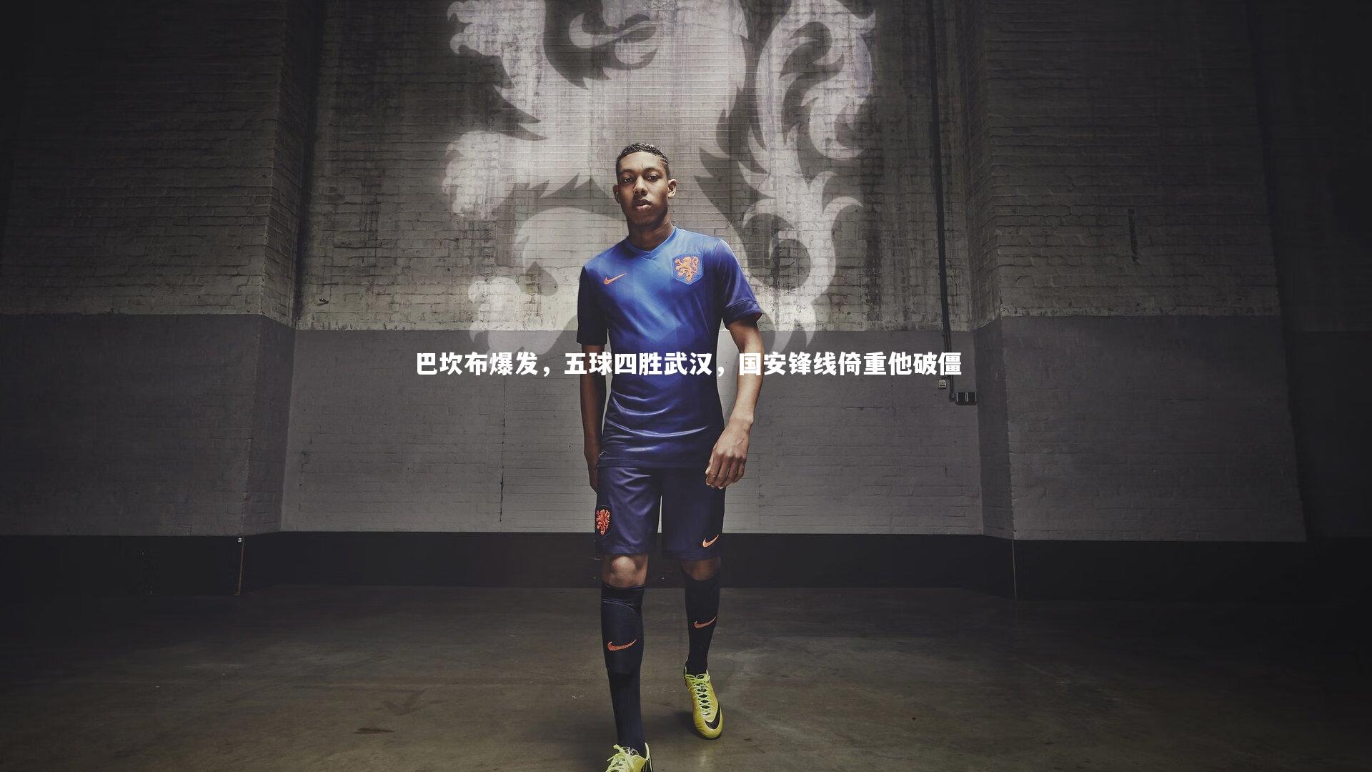 巴坎布爆发,五球四胜武汉,国安锋线倚重他破僵