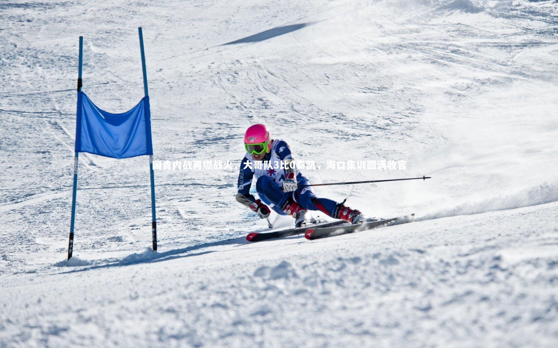 国青内战再燃战火,大哥队3比0奏凯,海口集训圆满收官