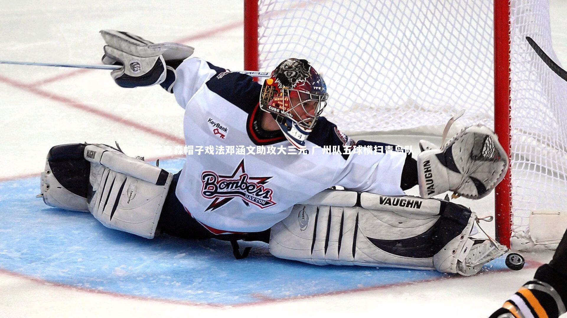 【28圈】艾克森帽子戏法邓涵文助攻大三元 广州队五球横扫青岛队